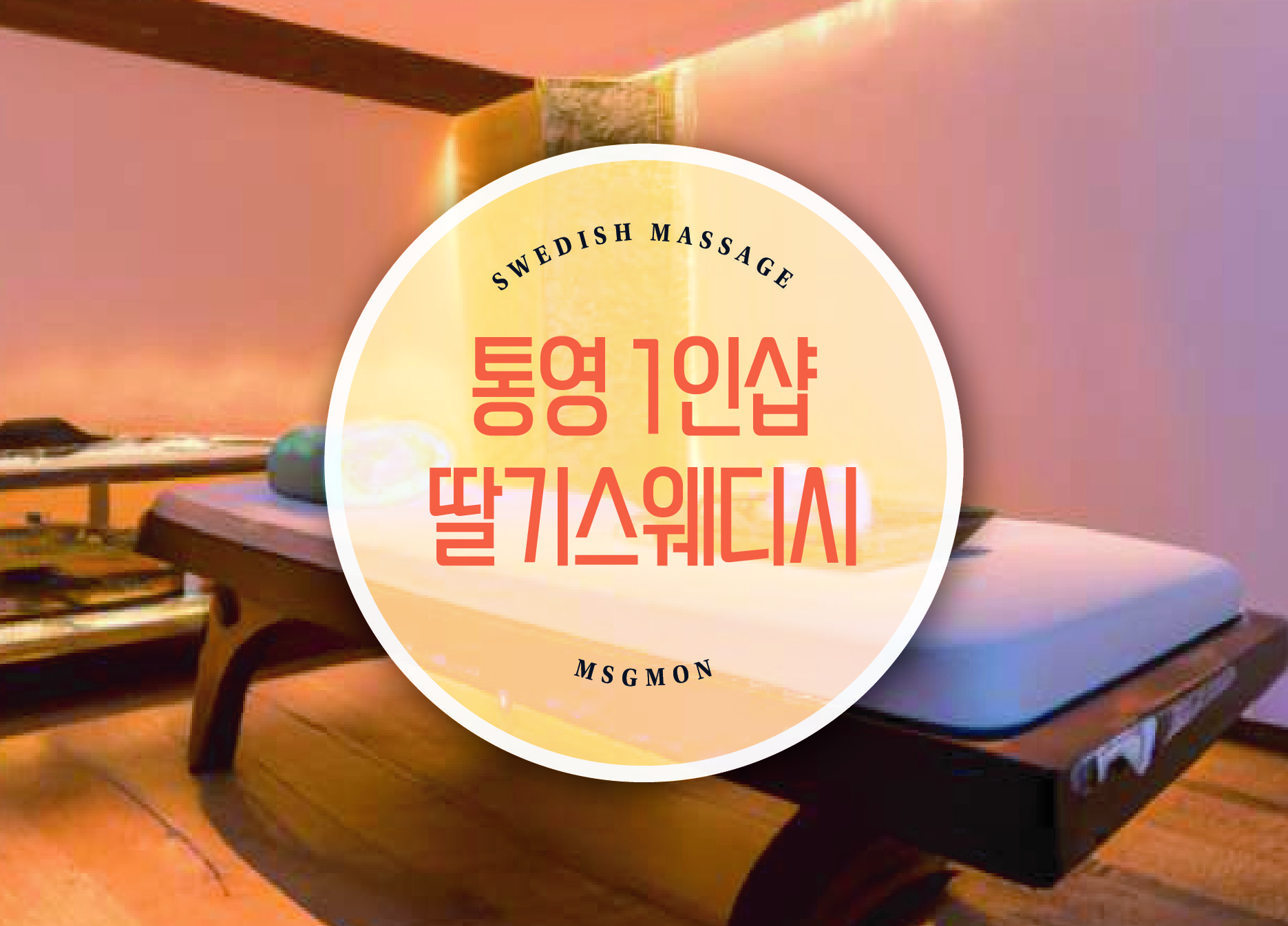 통영 1인샵 딸기스웨디시