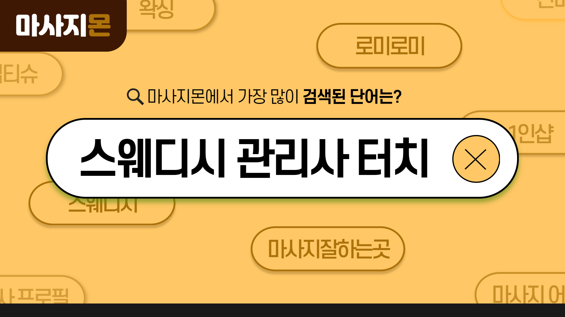 스웨디시 관리사 터치