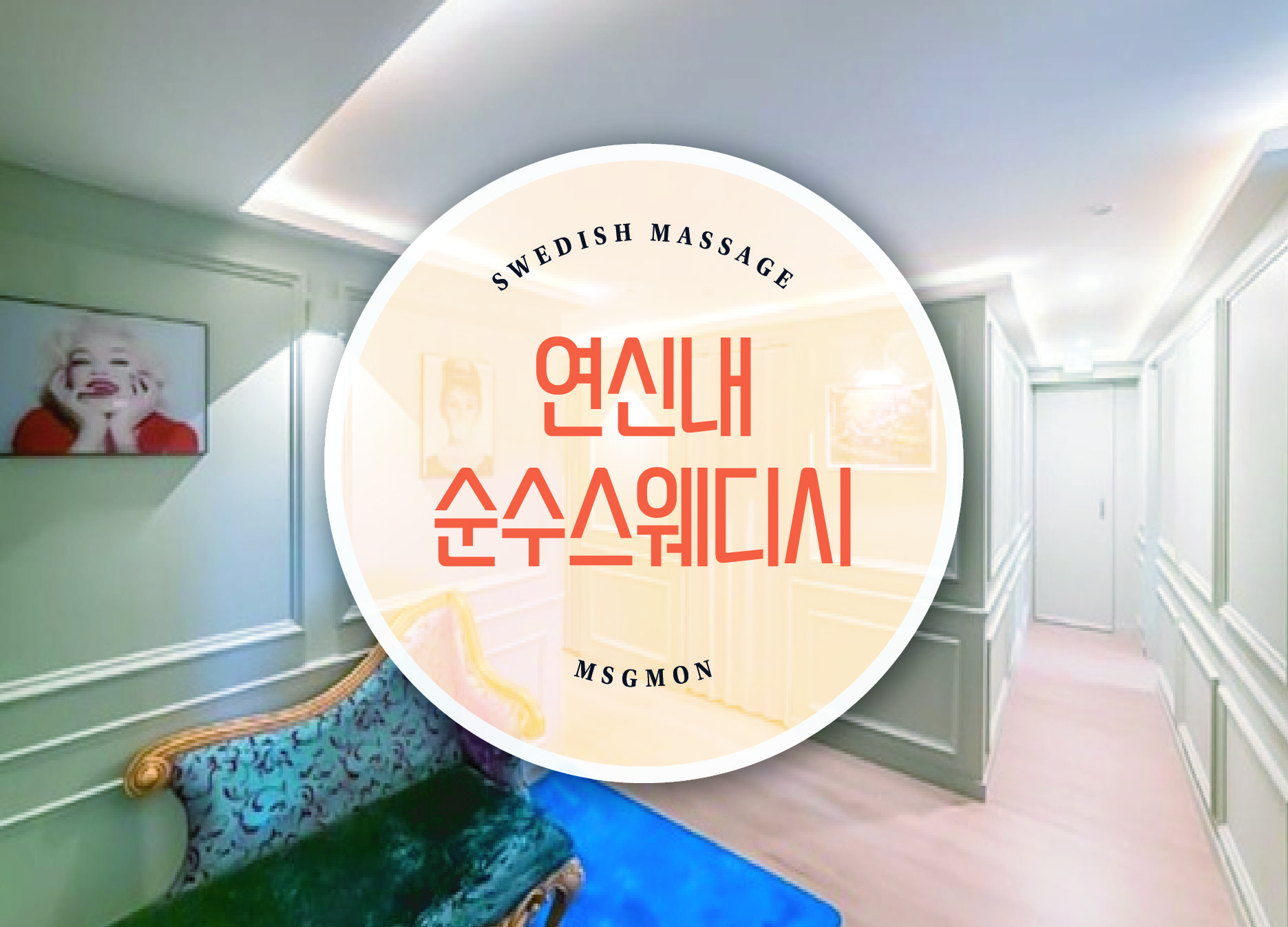 연신내 순수스웨디시