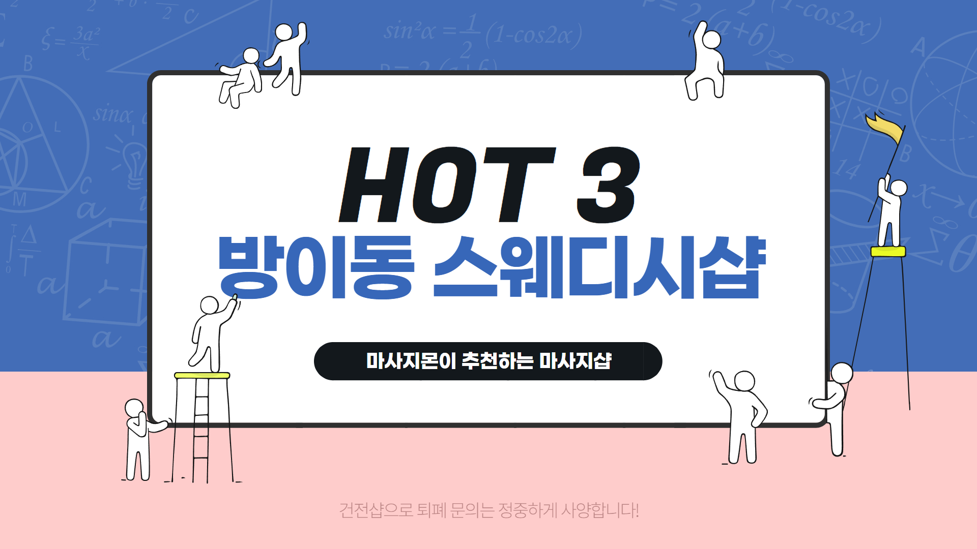 방이동 인기 스웨디시 마사지 추천 HOT 3
