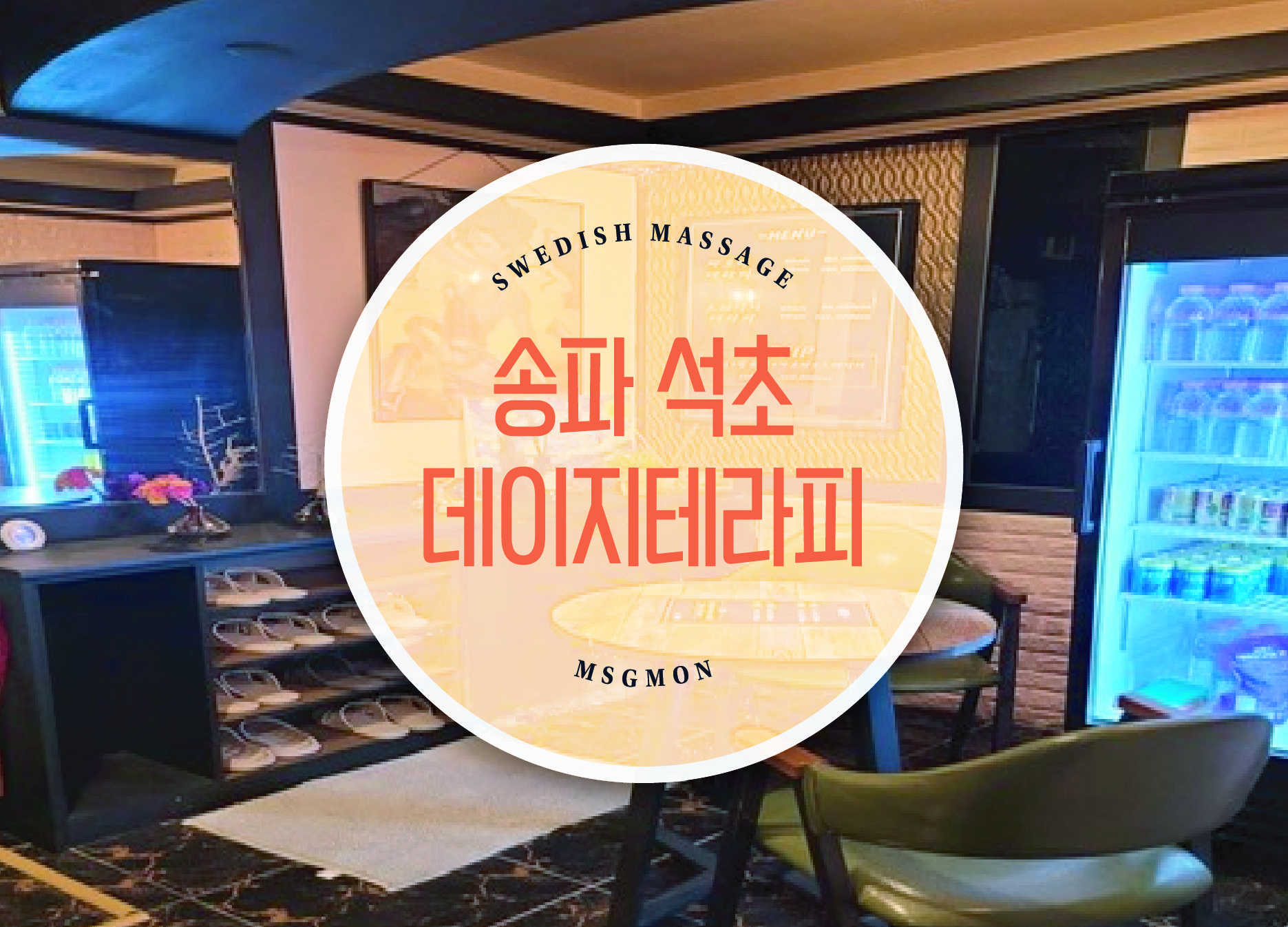 송파 데이지테라피