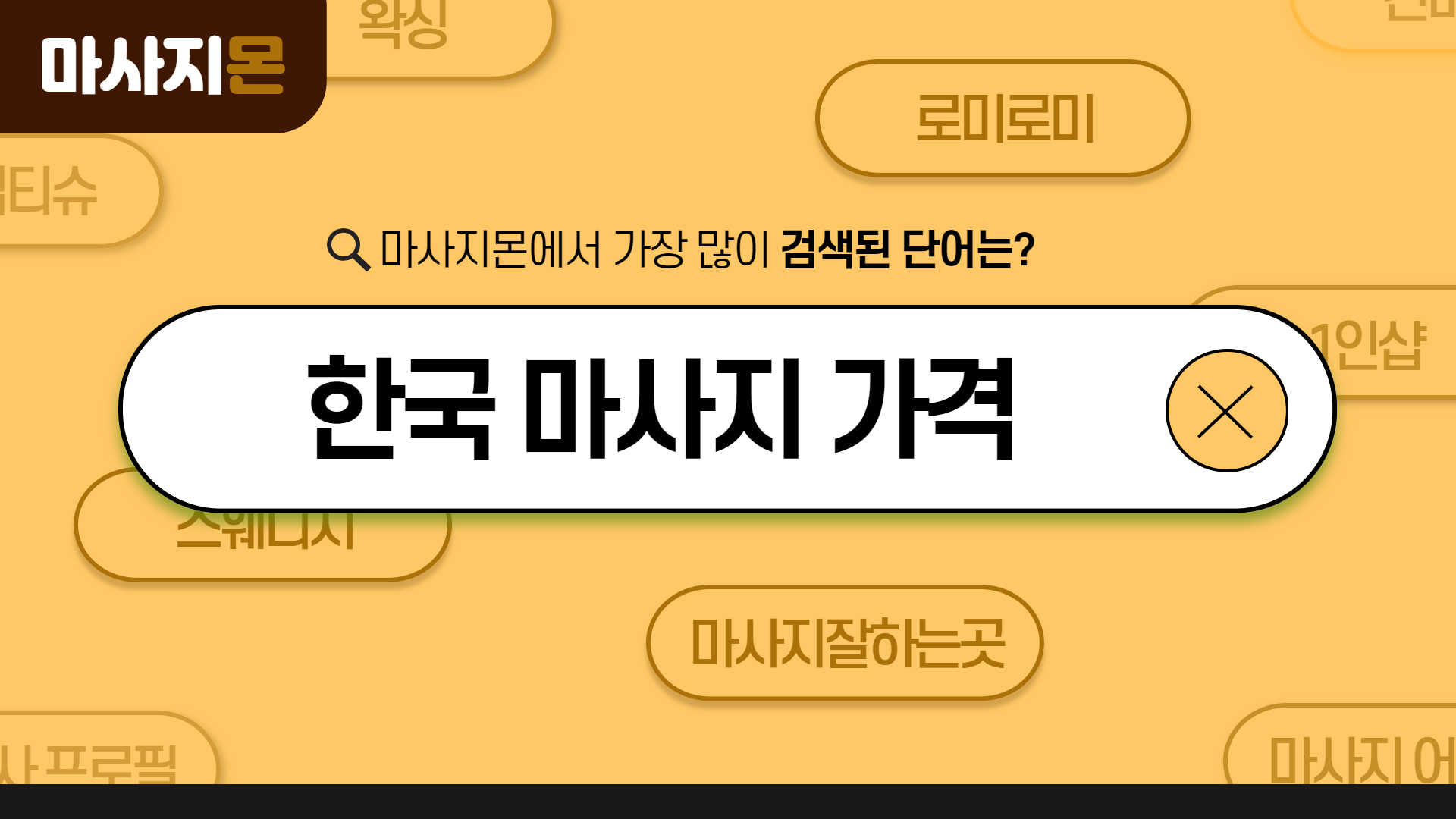 한국 마사지 가격