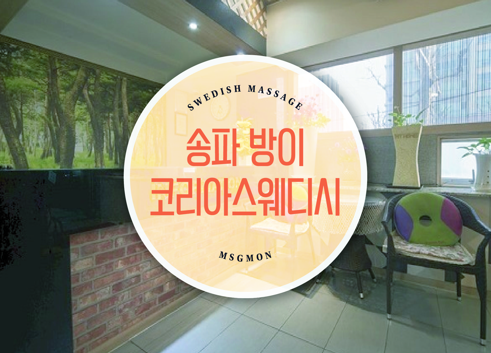 방이동 코리아스웨디시