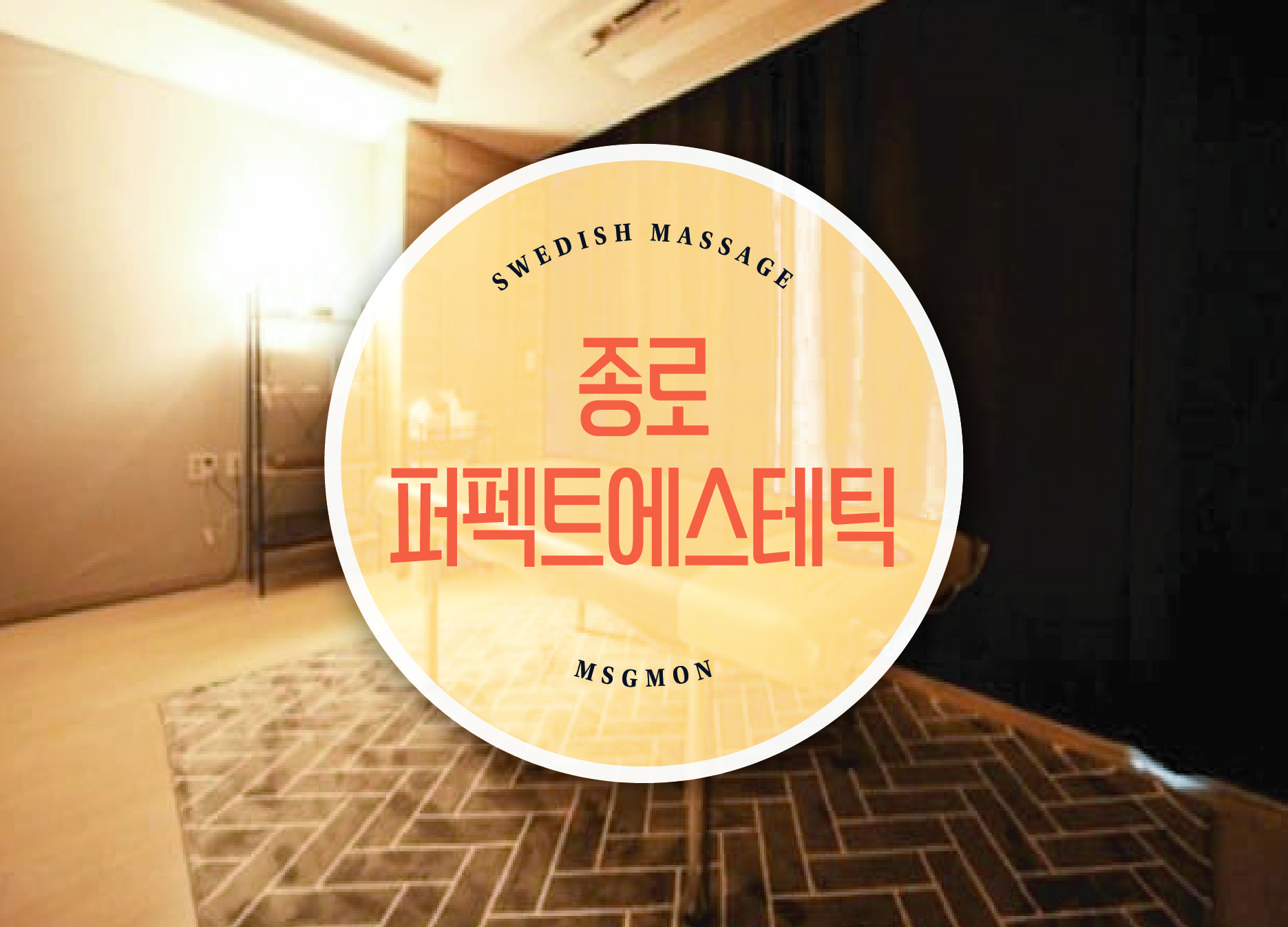 종로 퍼펙트에스테틱