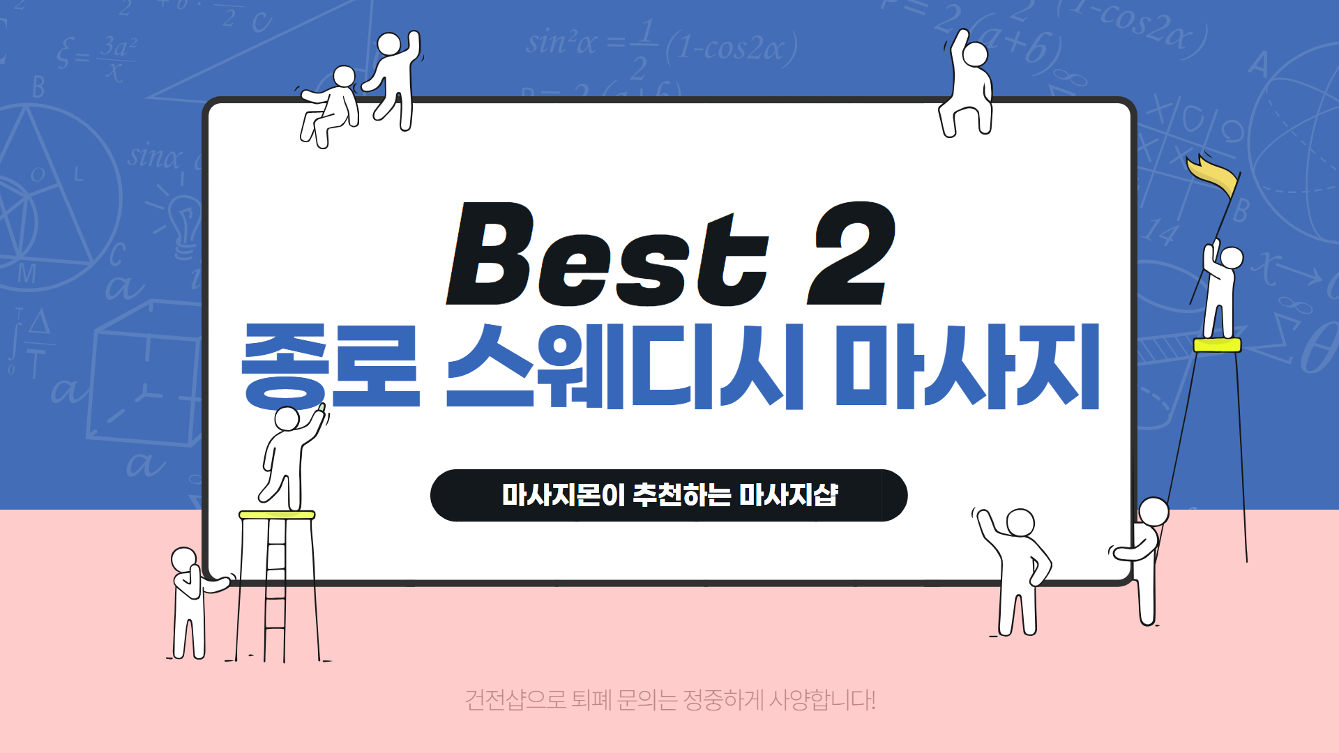종로 스웨디시 마사지 인기 순위 Best 2