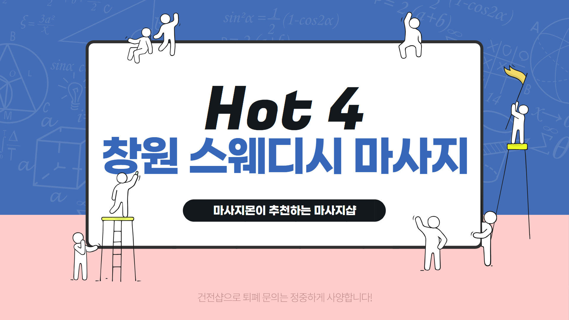 창원 스웨디시 마사지 인기 순위 Hot 4