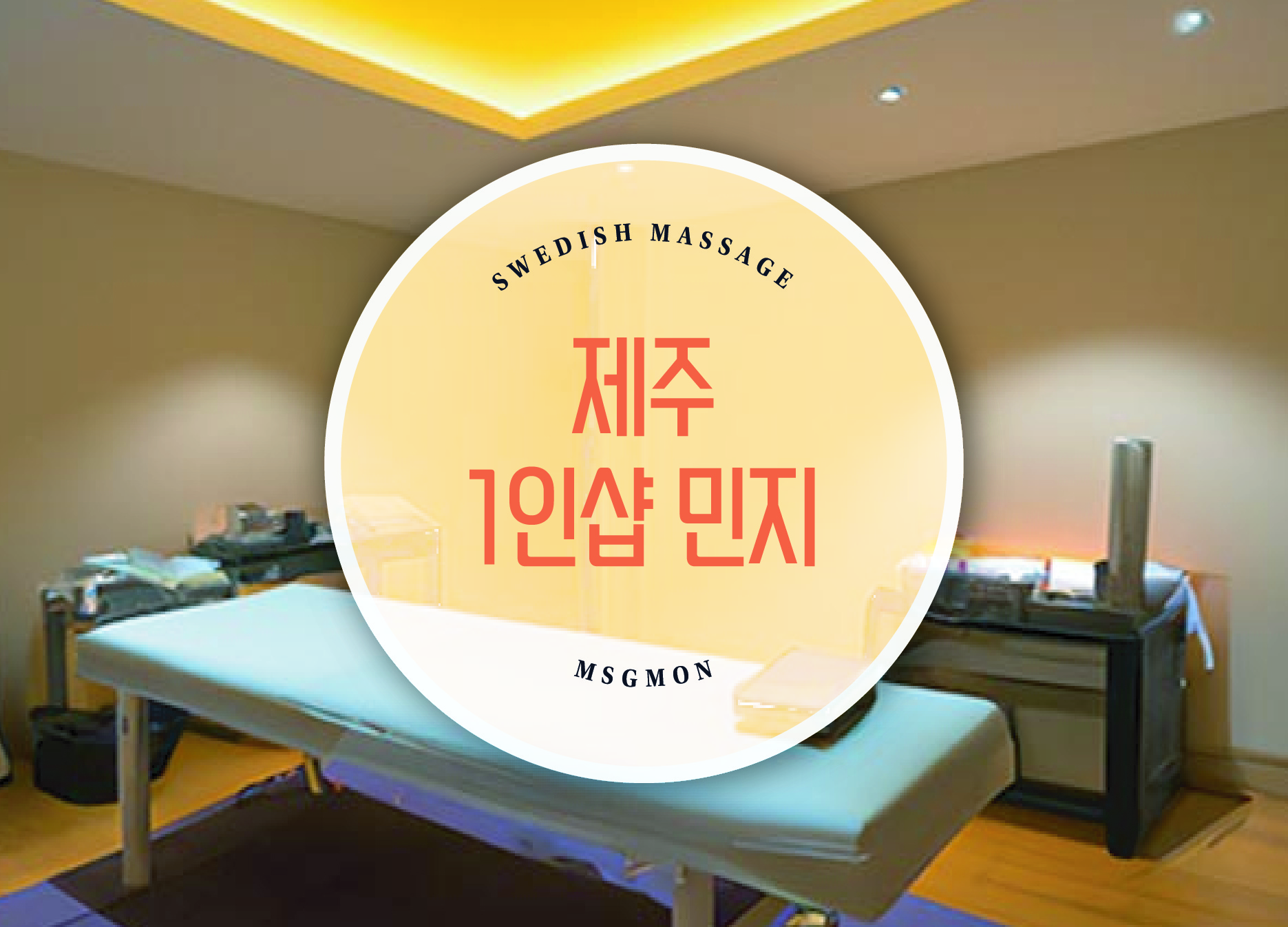 제주 1인샵 민지