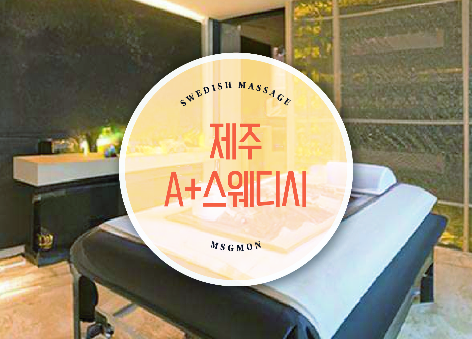 제주 A+스웨디시