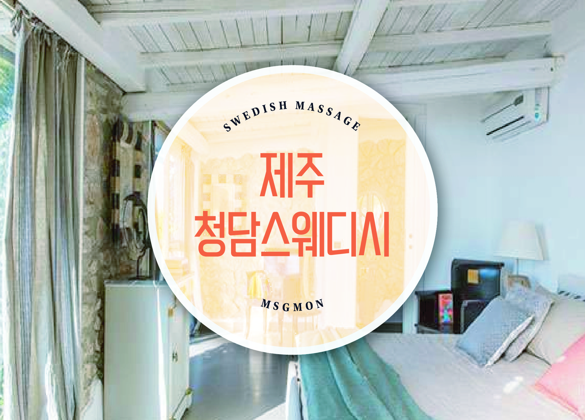 제주 청담스웨디시