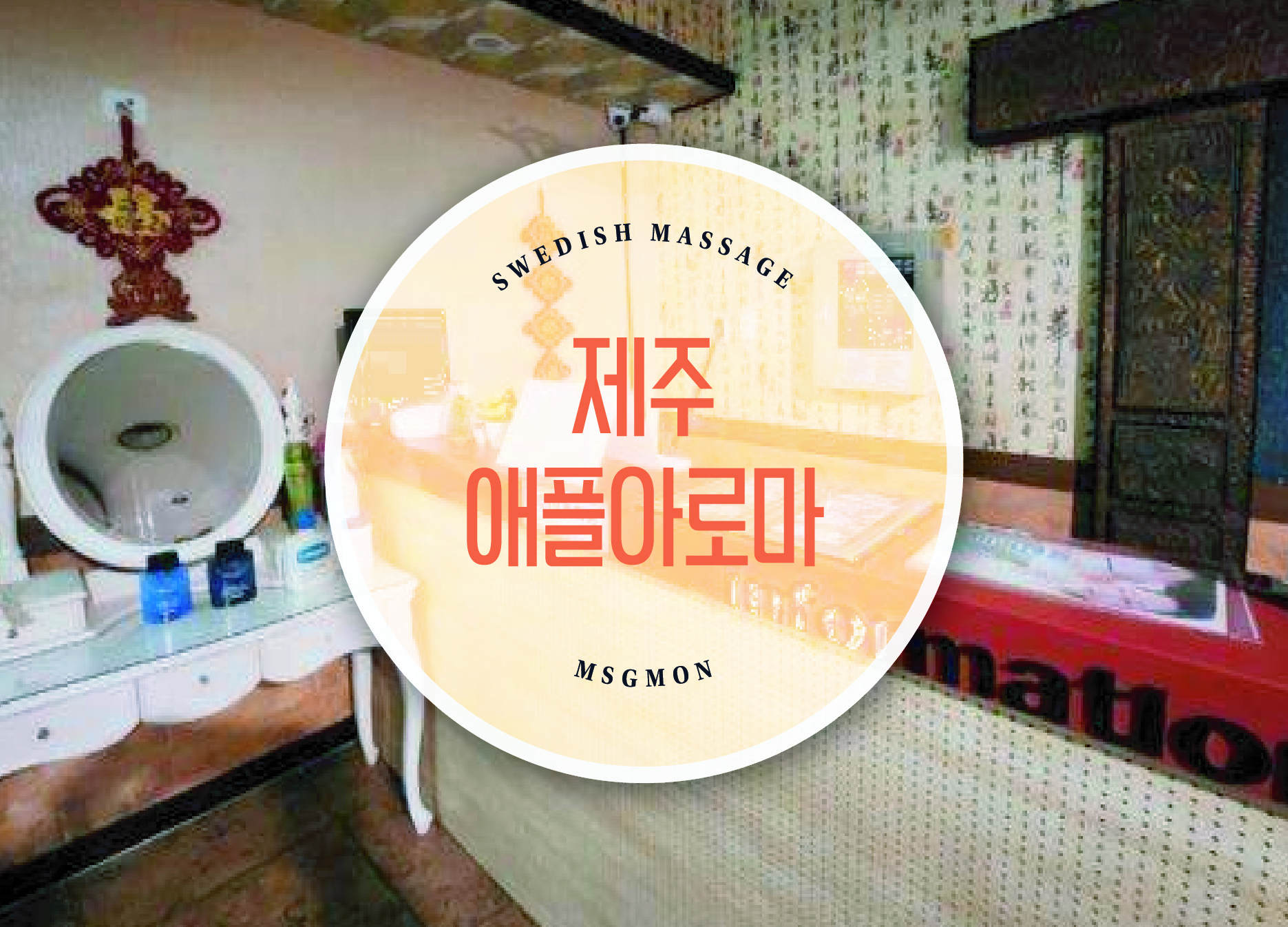 제주 애플아로마