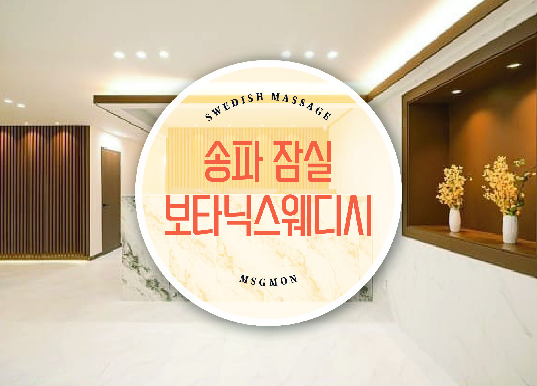 송파 보타닉스웨디시