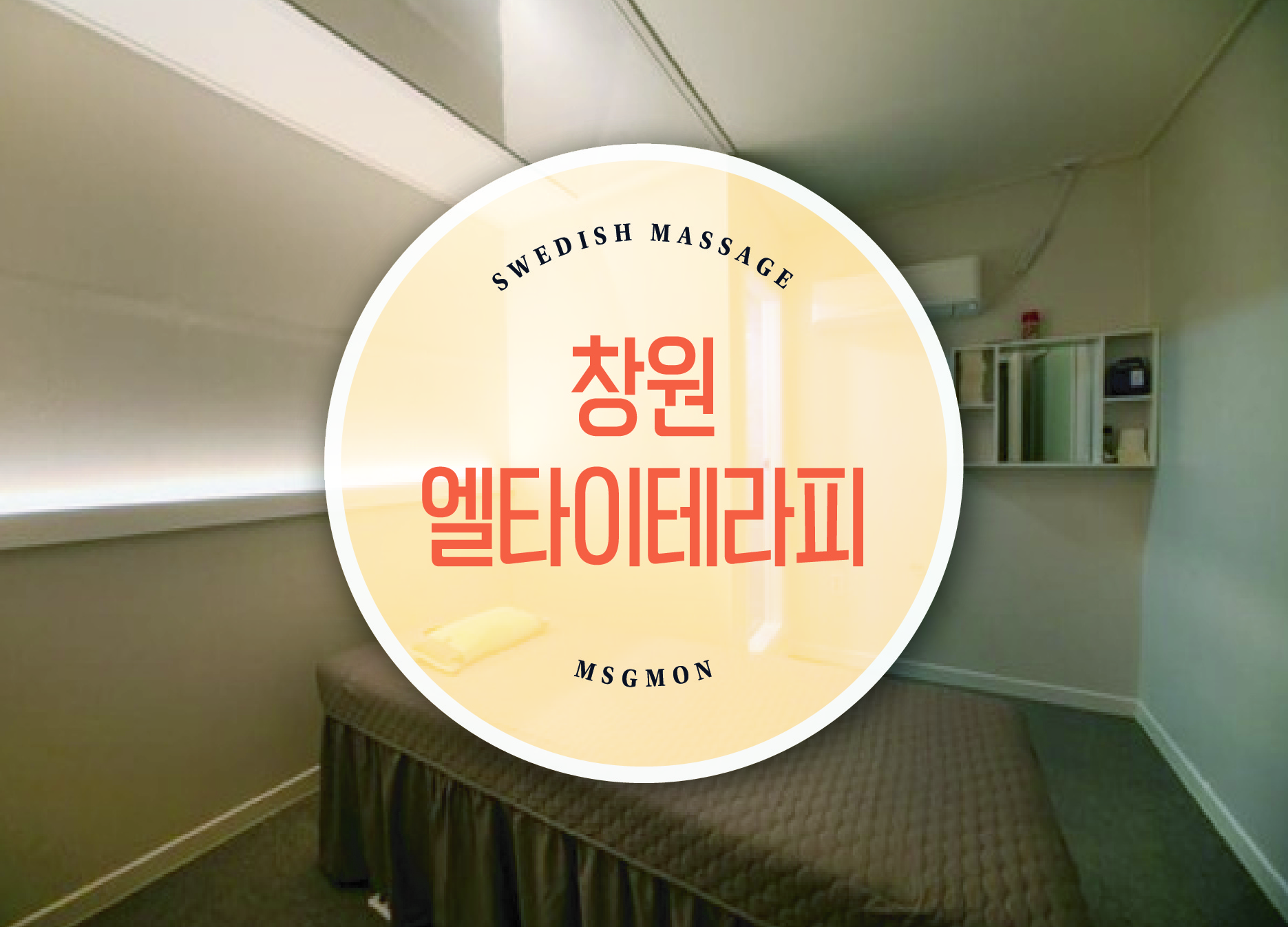 창원 엘타이테라피