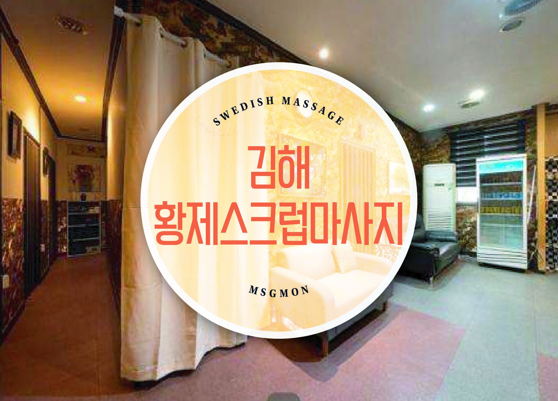 김해 황제스크럽마사지