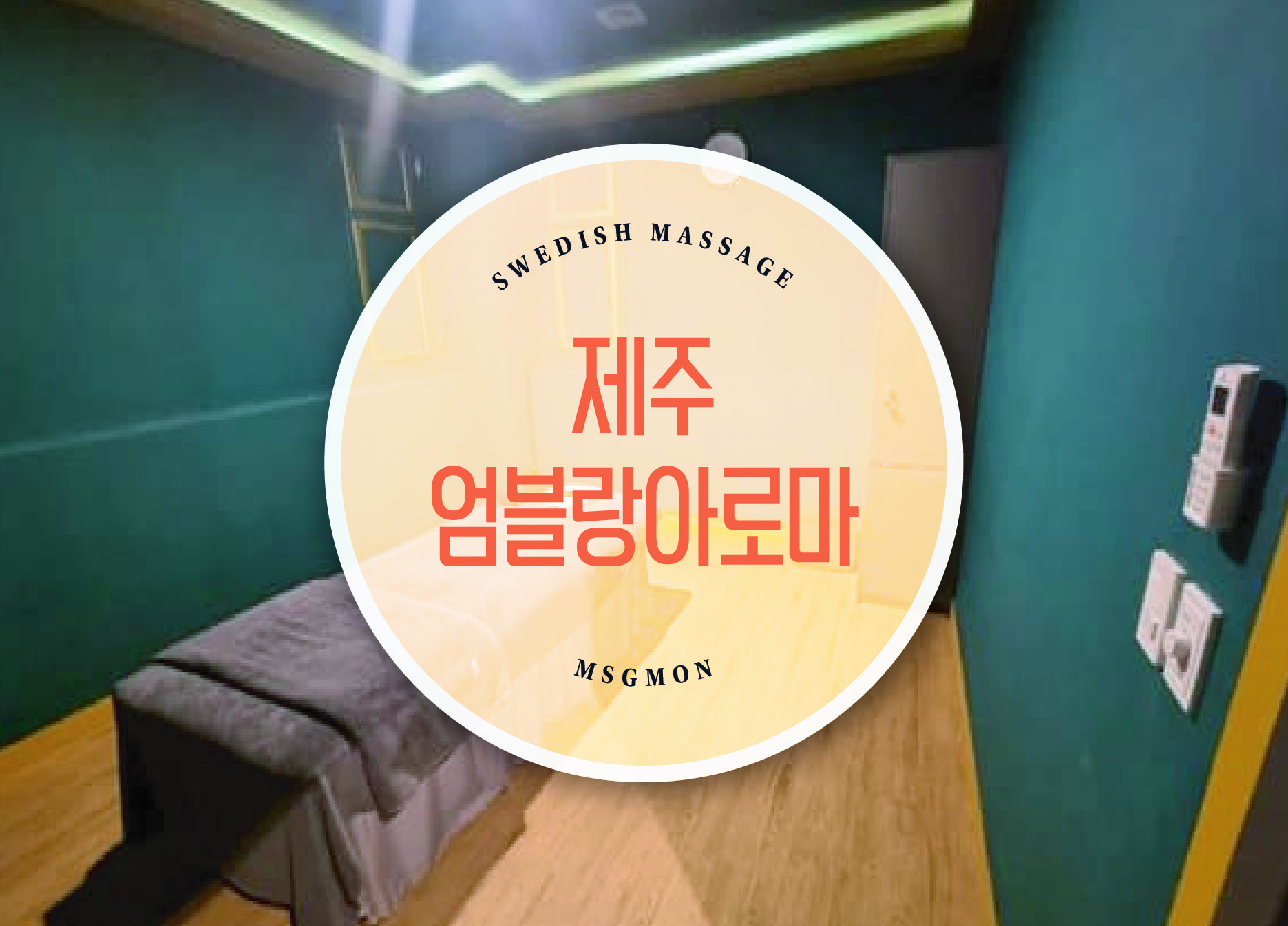 제주 엄블랑아로마