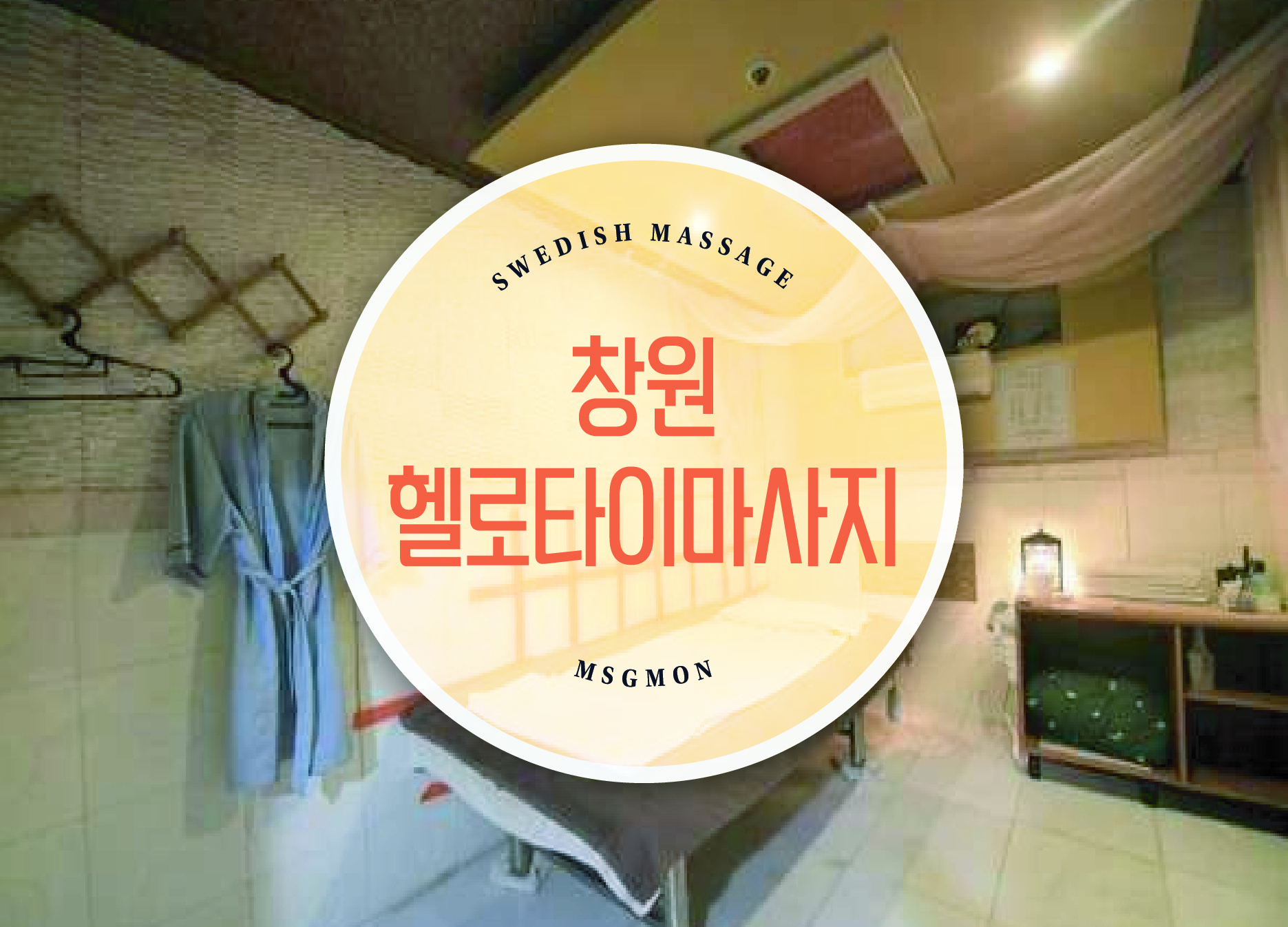 창원 헬로타이마사지