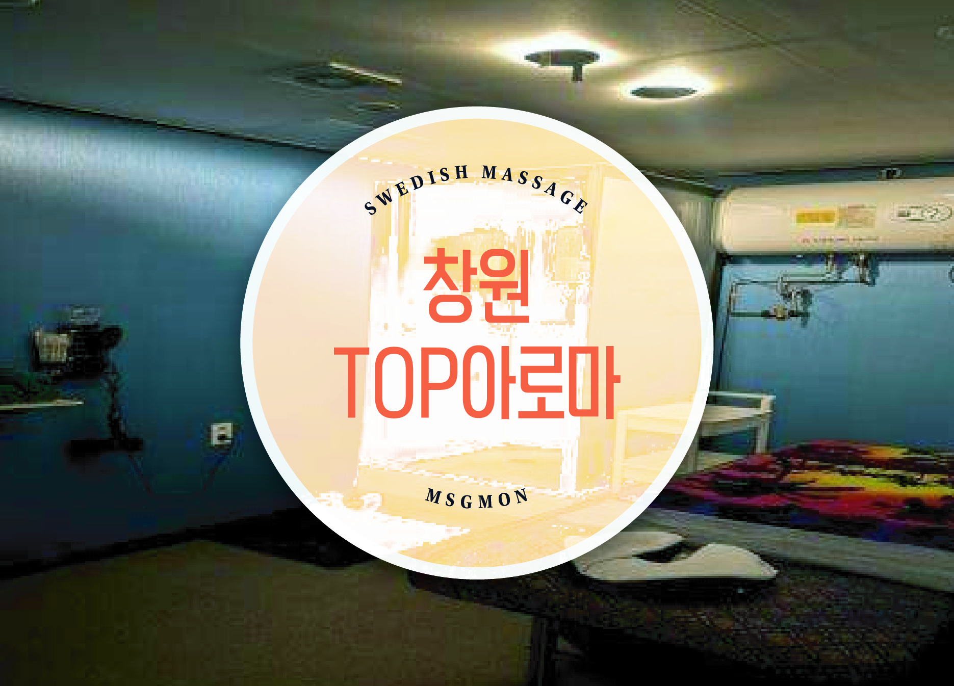 창원 TOP아로마