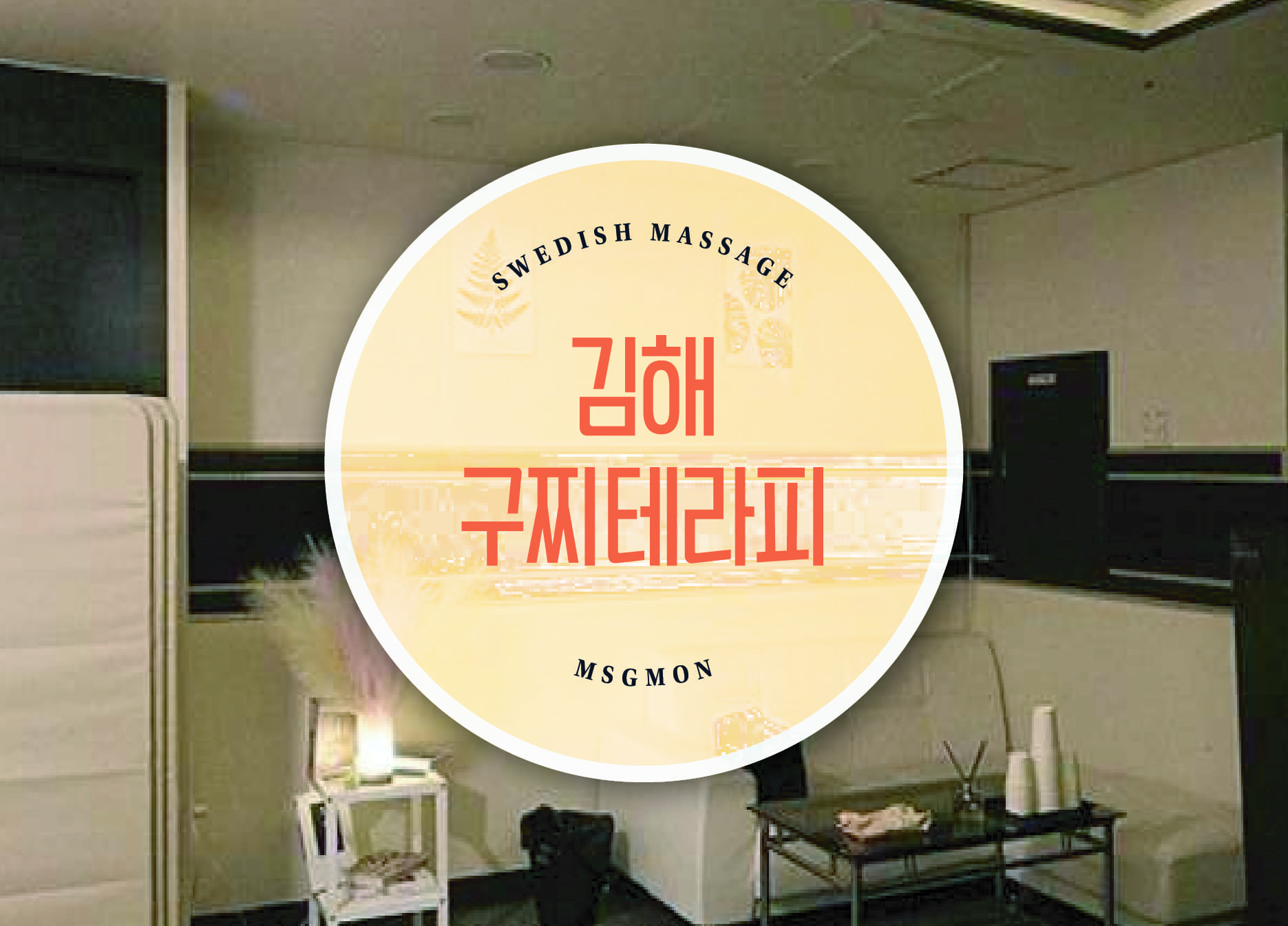 김해 구찌테라피