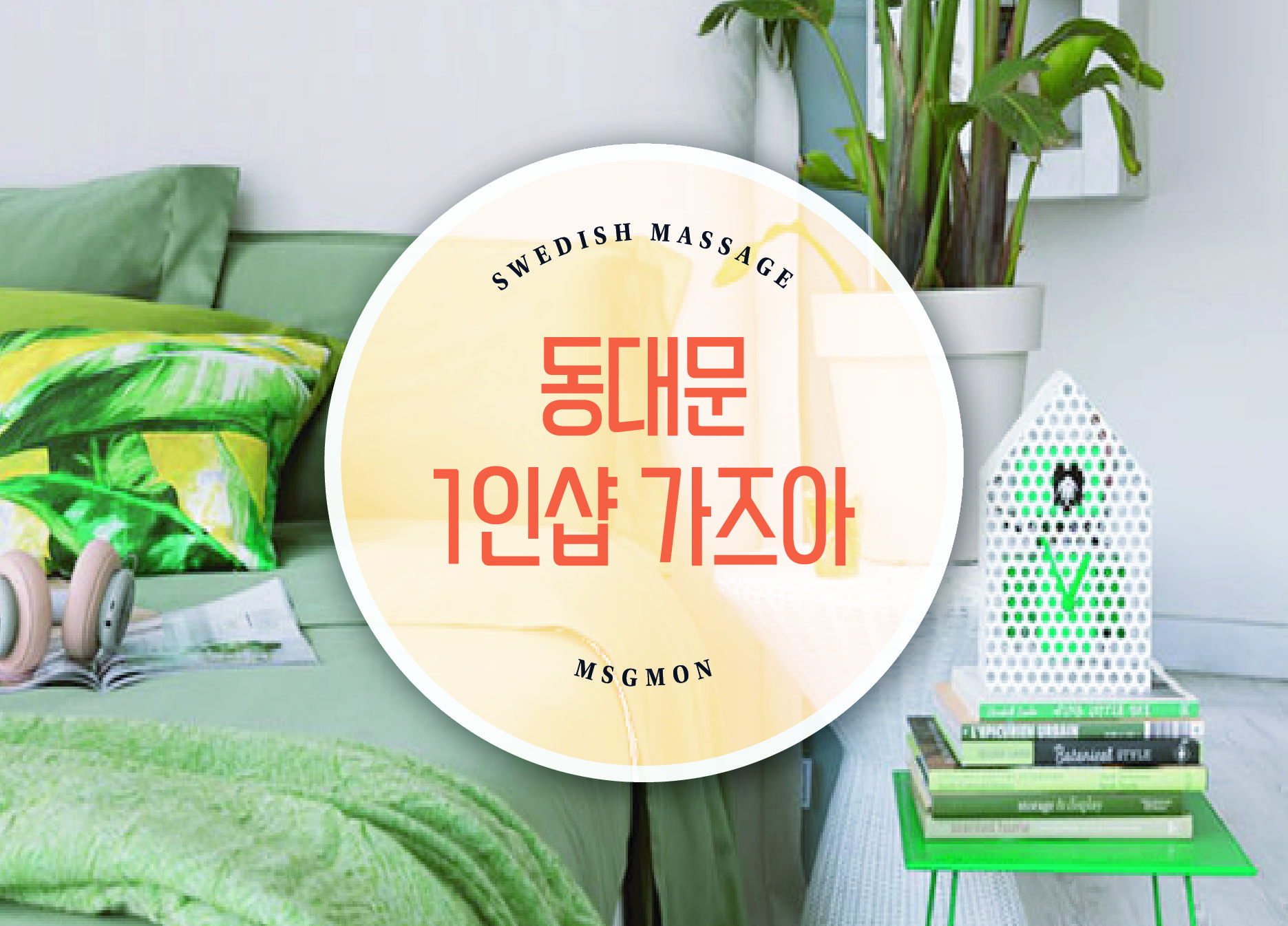 동대문 1인샵 가즈아