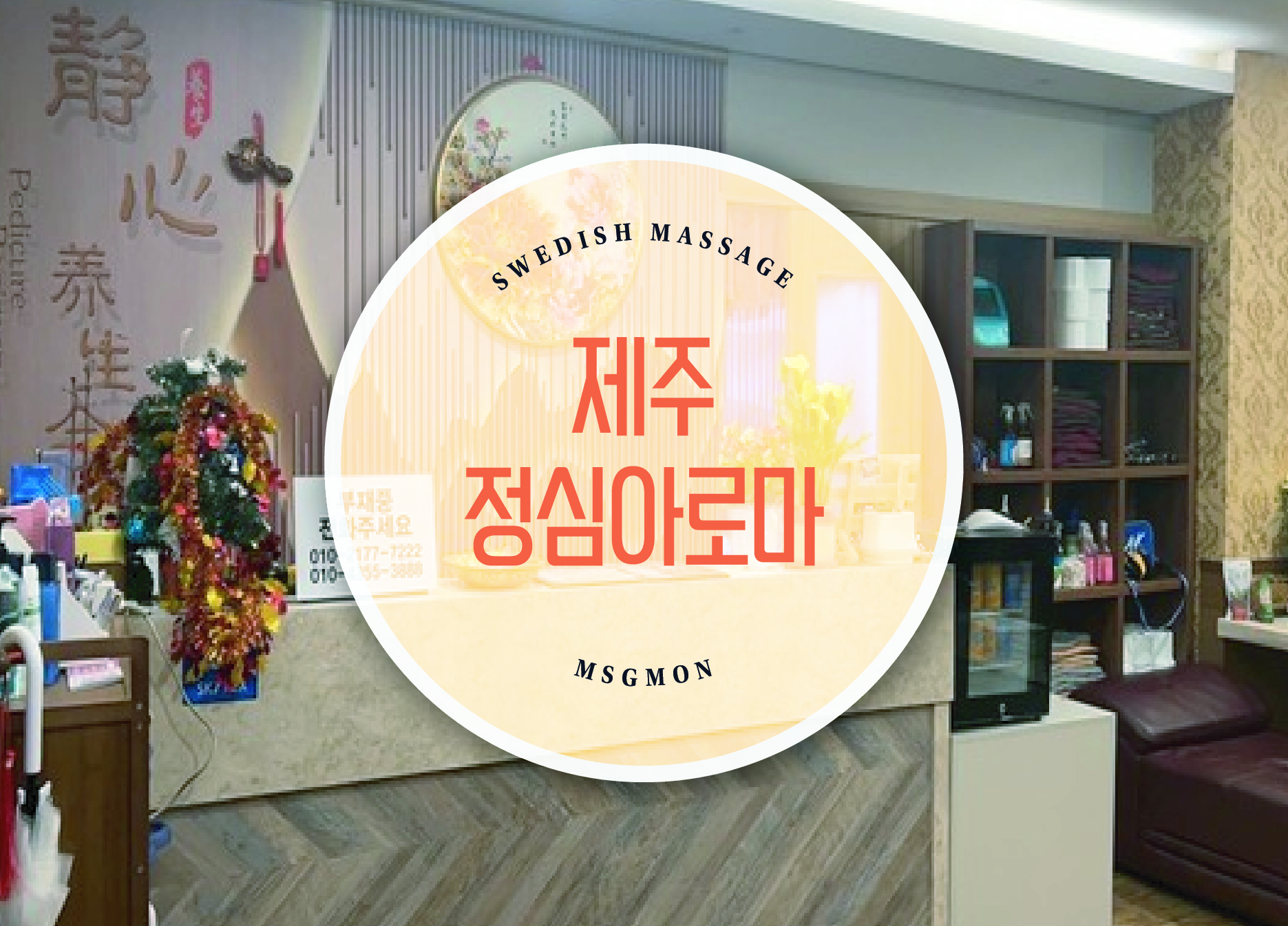 제주 정심아로마