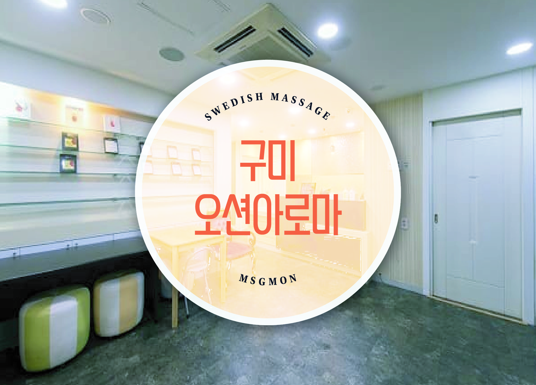 구미 오션아로마