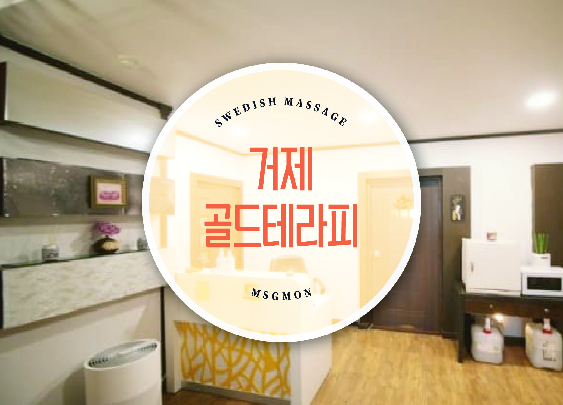 거제 골드테라피