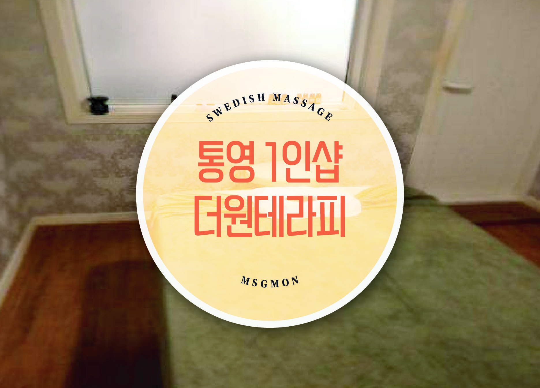 통영 1인샵 더원테라피