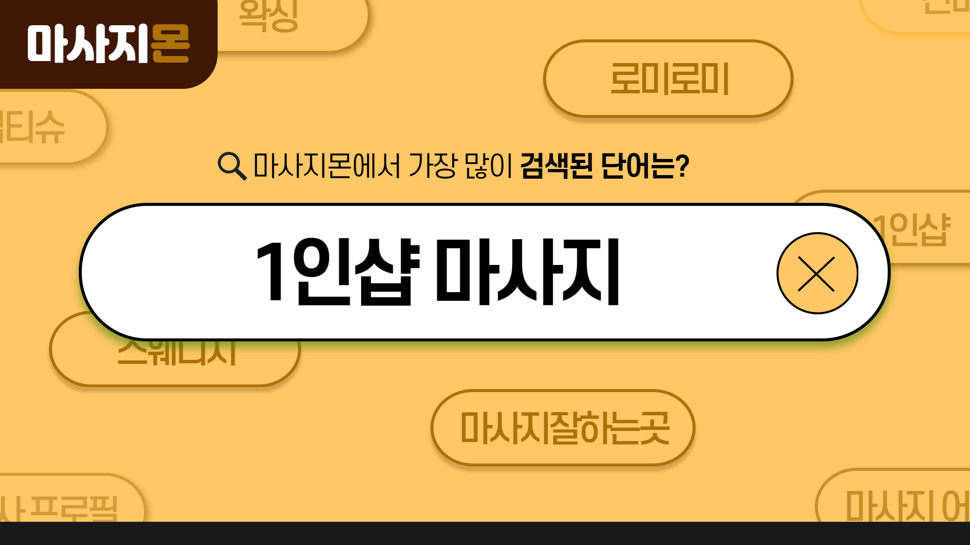 1인샵 마사지
