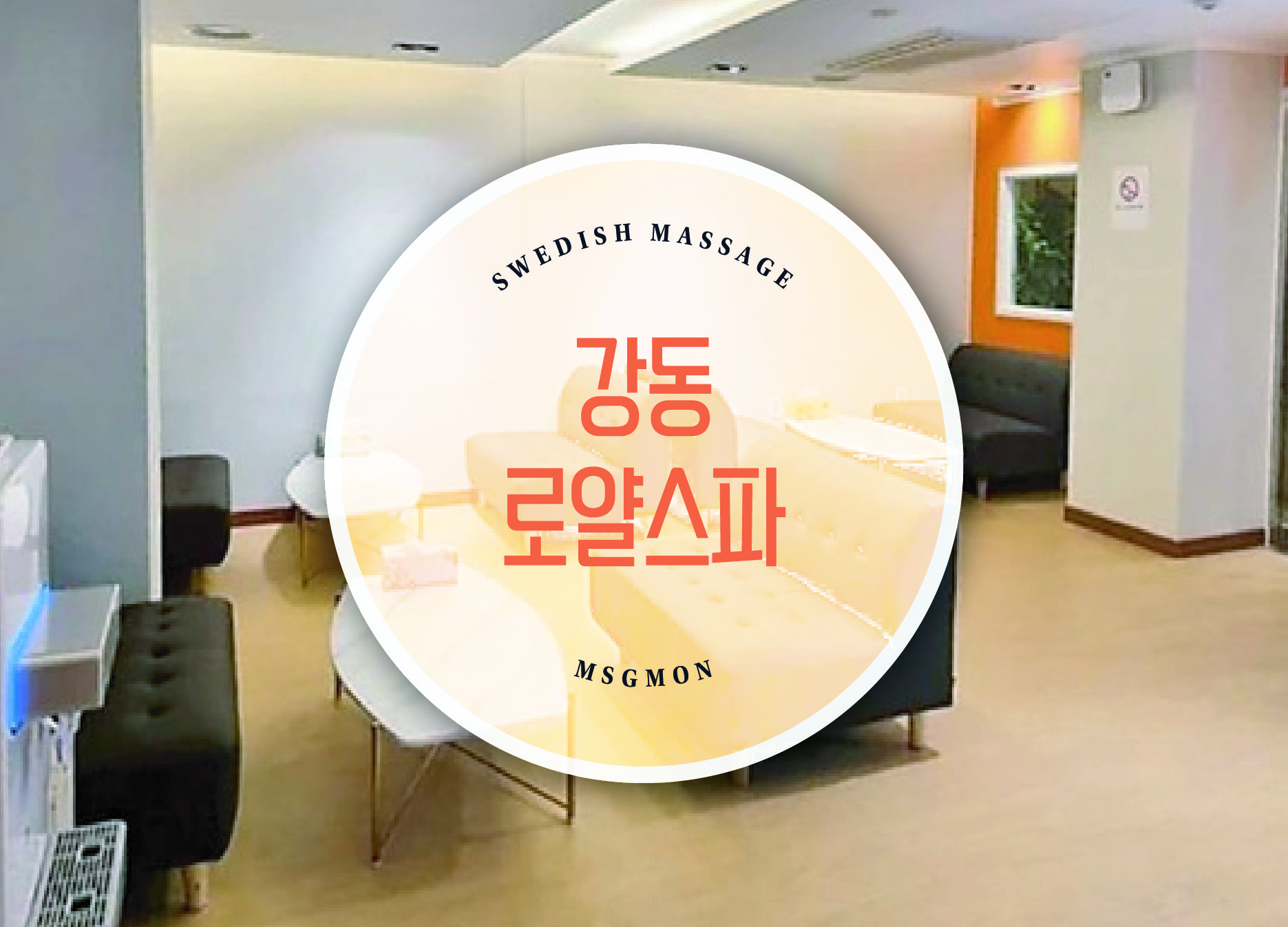 강동 로얄스파