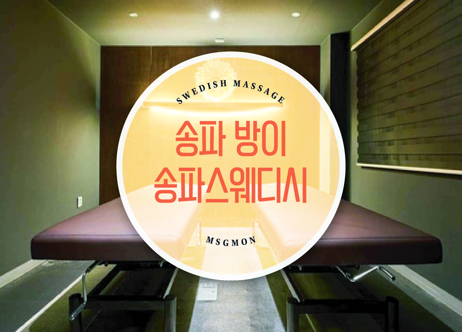 방이동 송파스웨디시