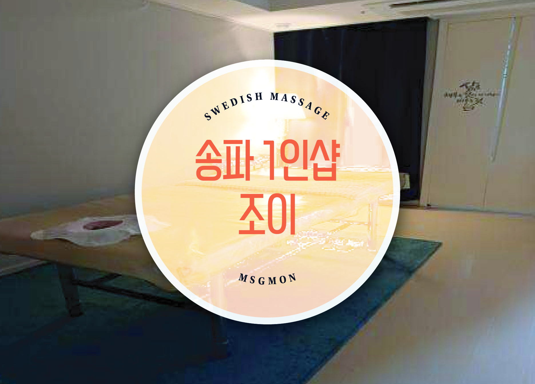 송파 1인샵 조이