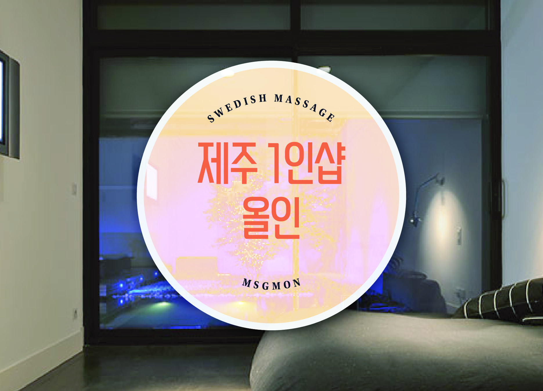 제주 1인샵 올인