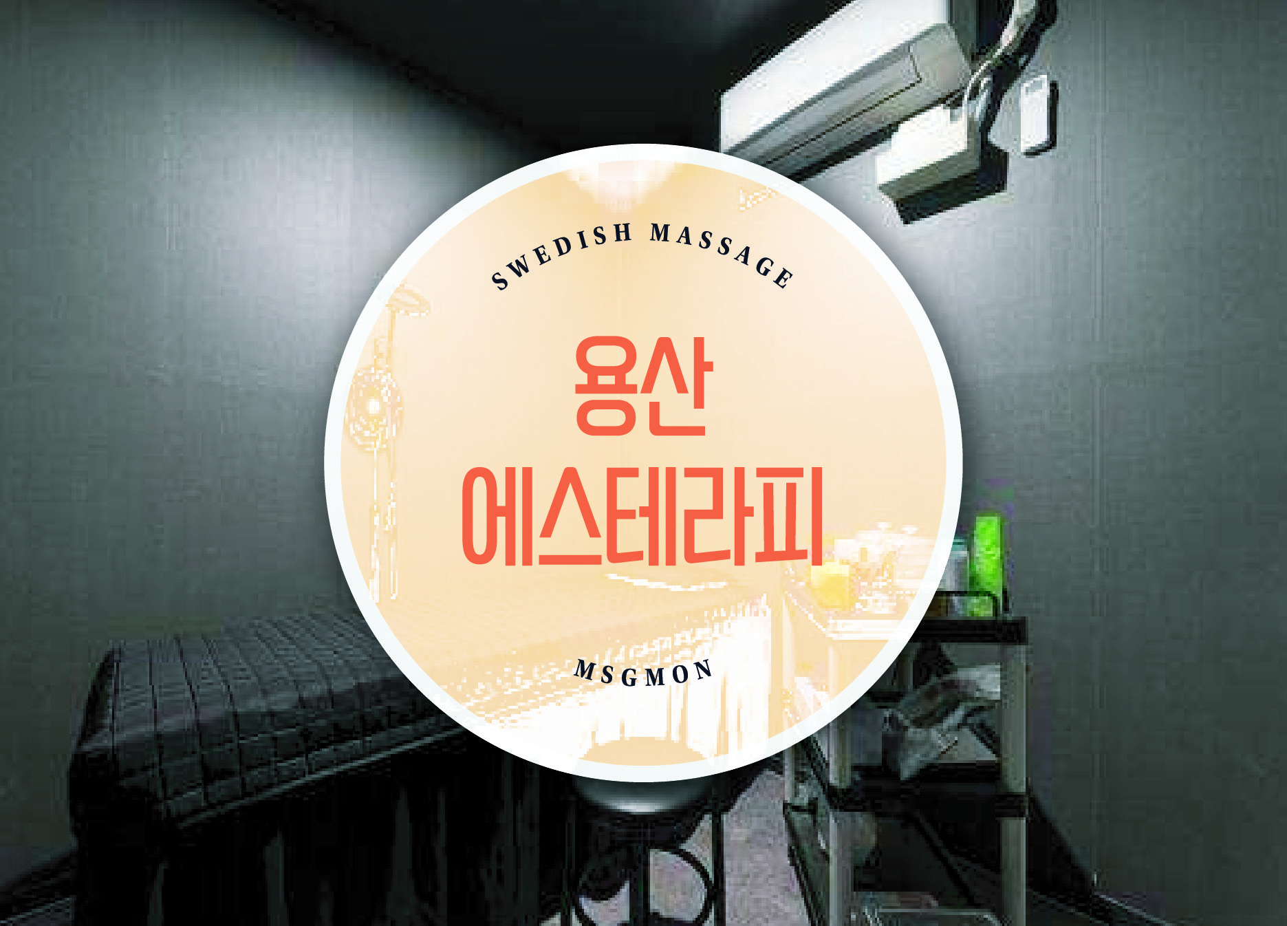 용산 에스테라피