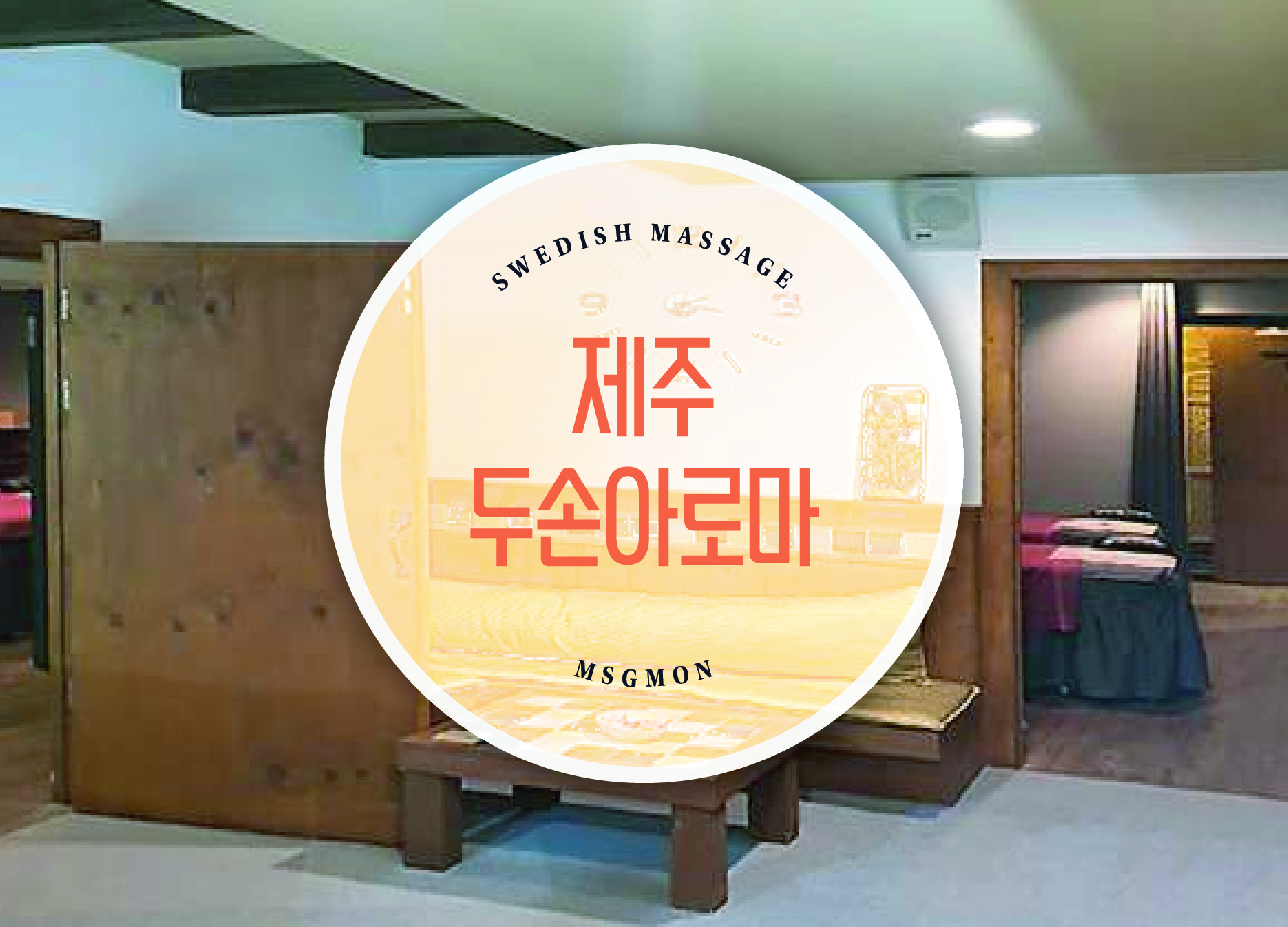 제주 두손아로마