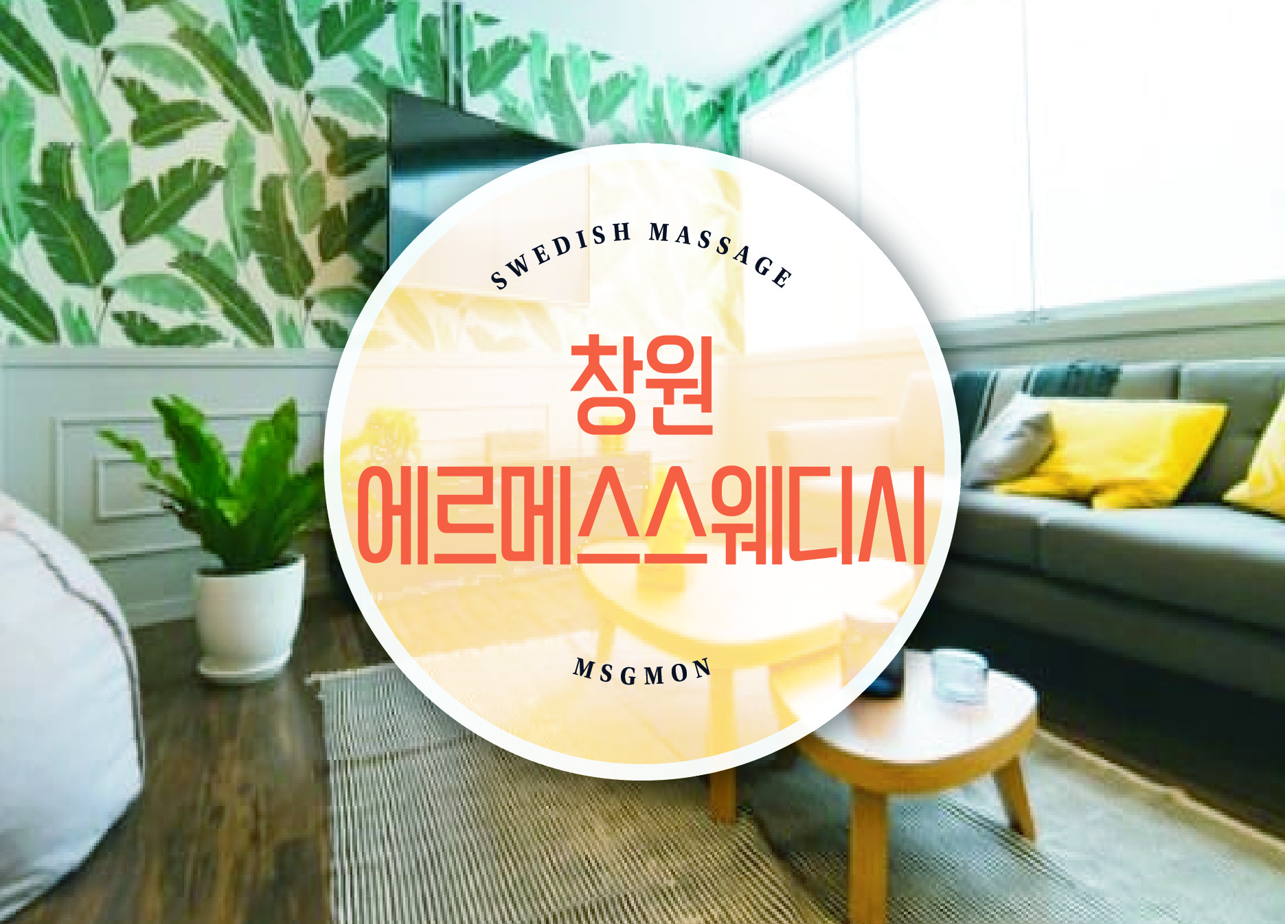 창원 에르메스스웨디시