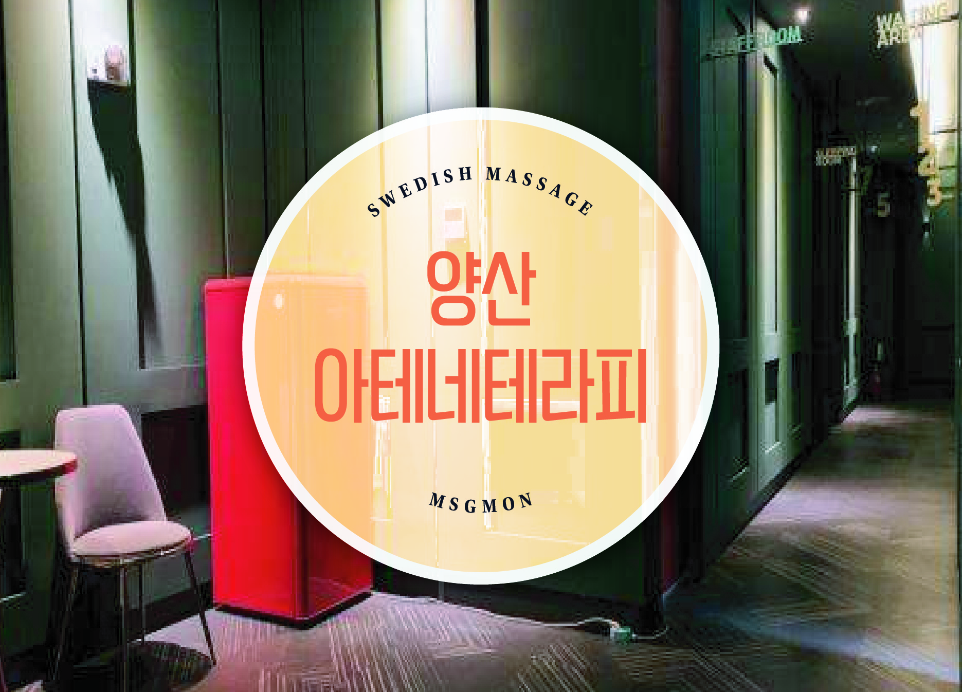 양산 아테네테라피