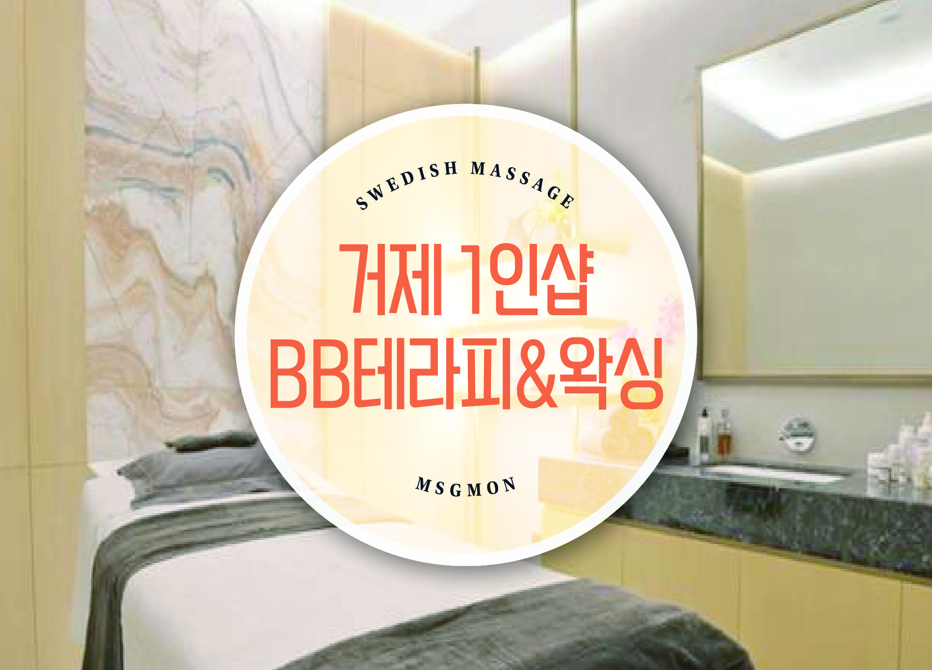 거제 1인샵 BB테라피&왁싱