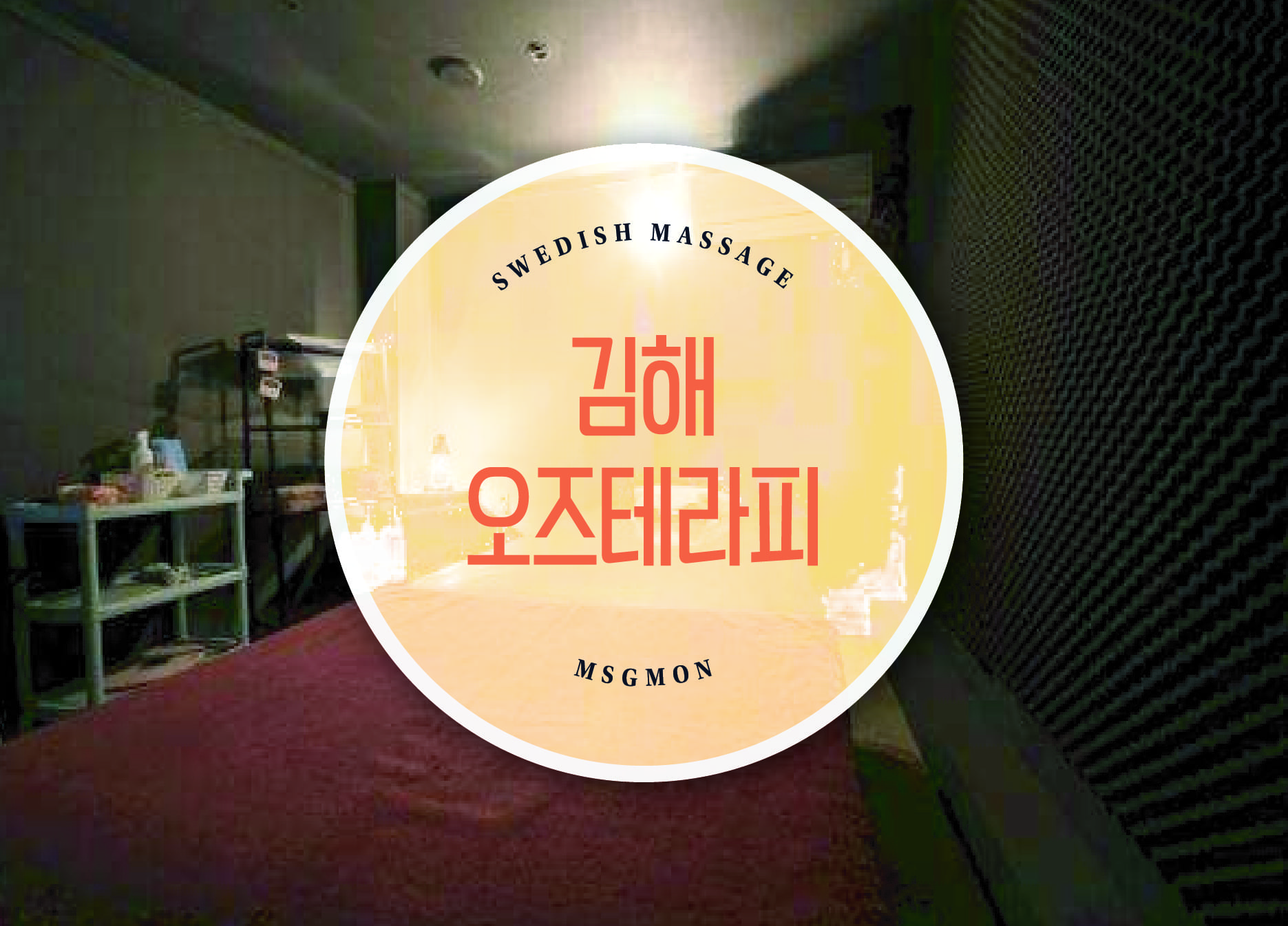 김해 오즈테라피