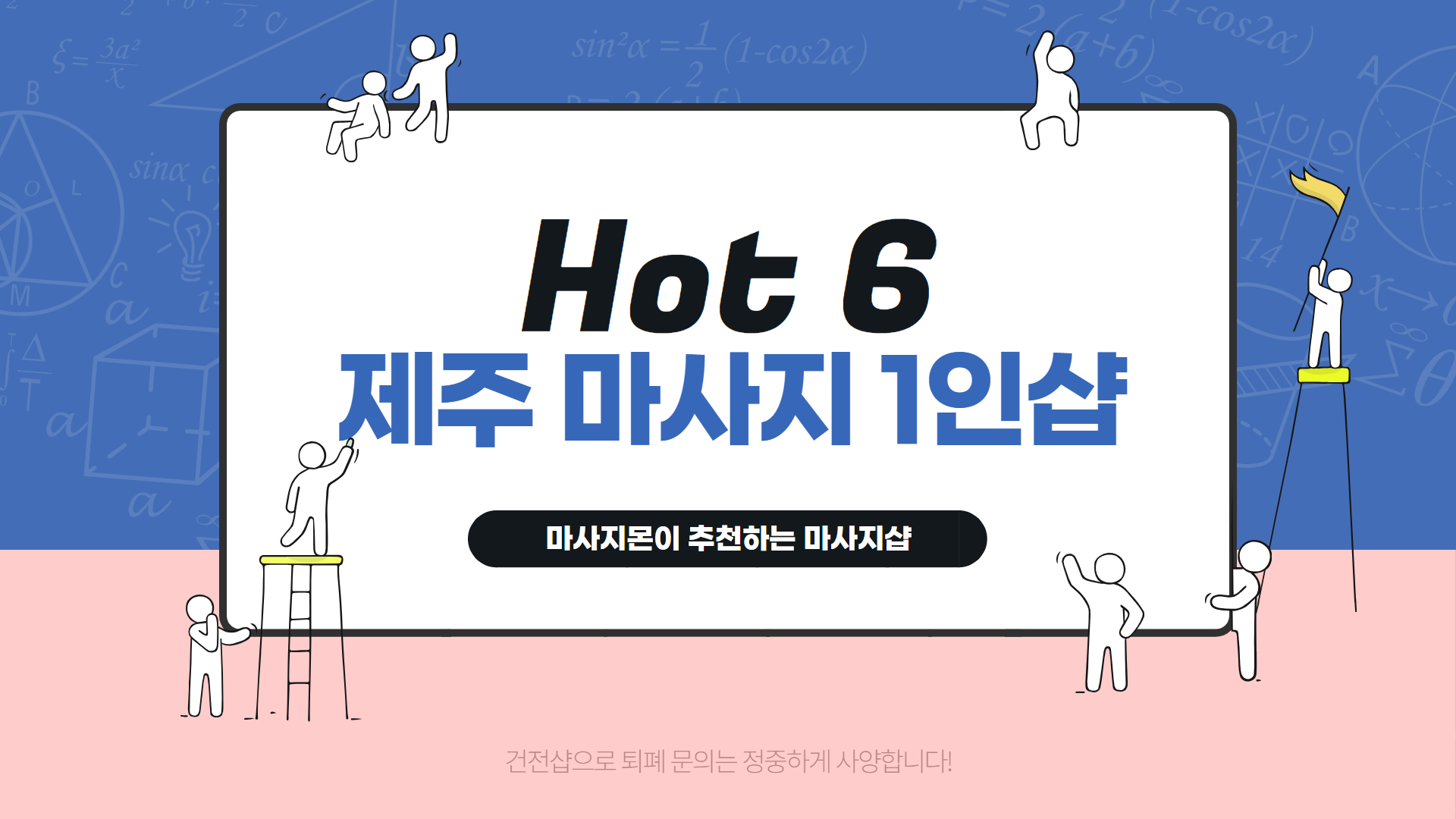 제주 연동 스웨디시 추천 순위 Best 6