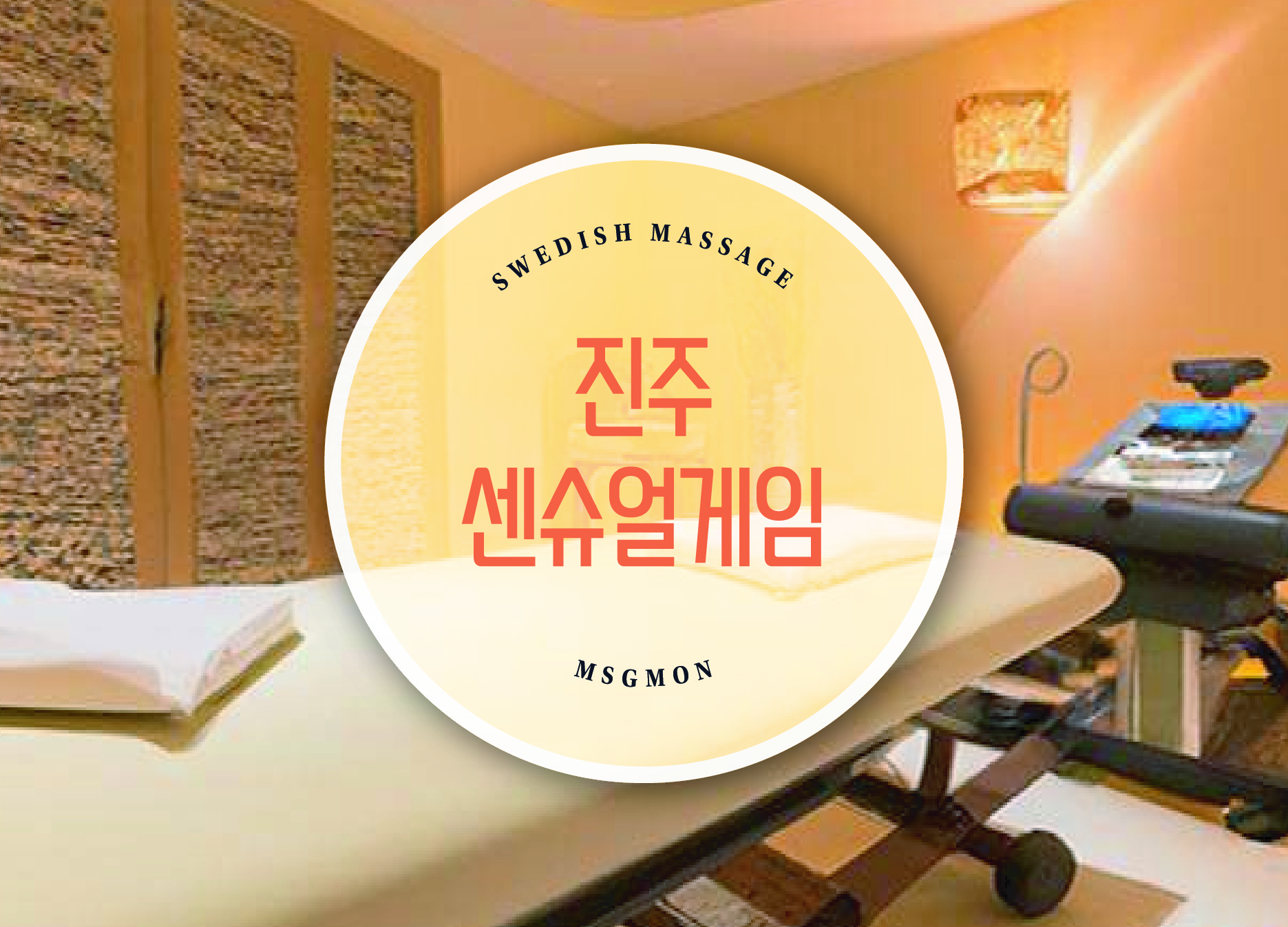 진주 선슈얼게임