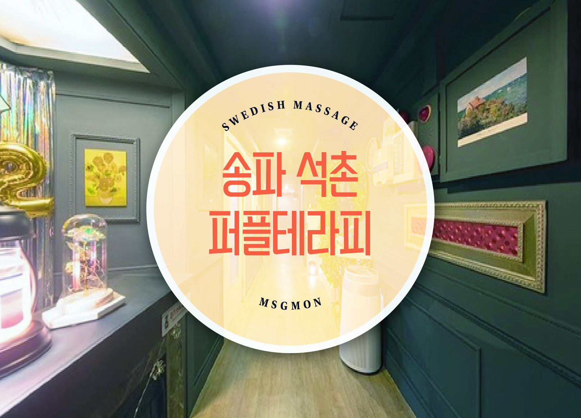 송파 퍼플테라피