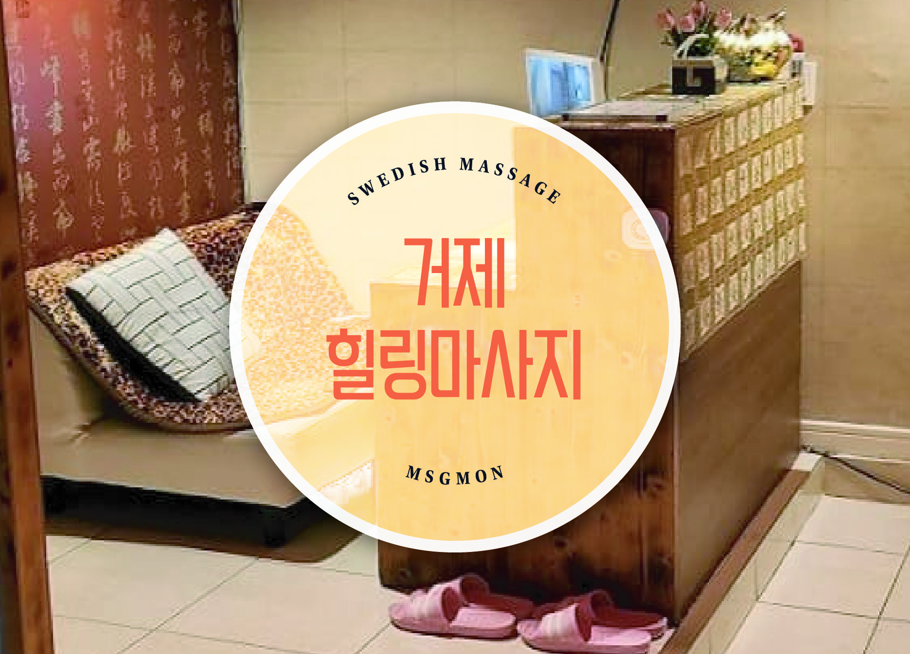 거제 힐링마사지