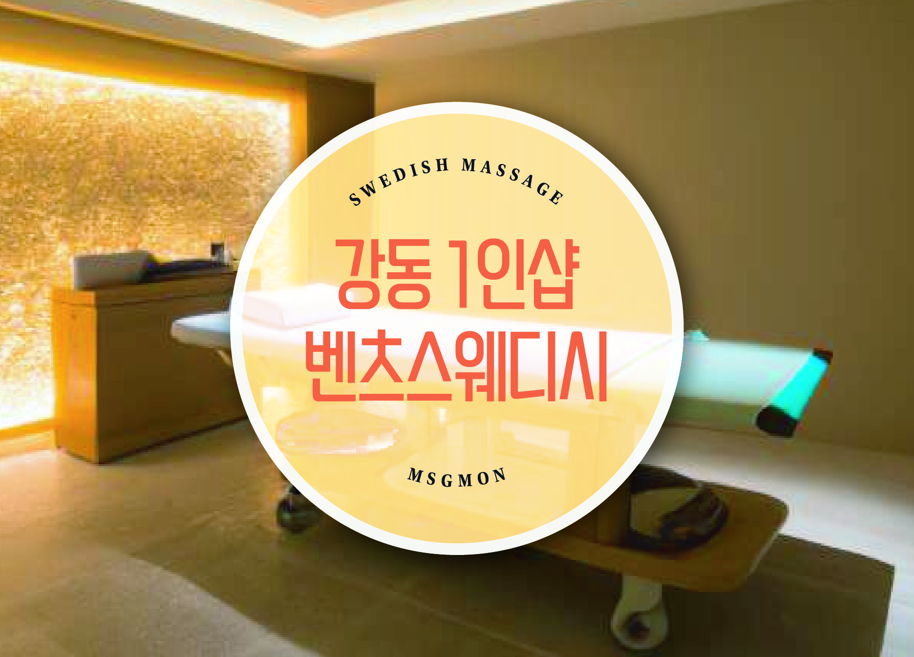 강동 1인샵 벤츠스웨디시