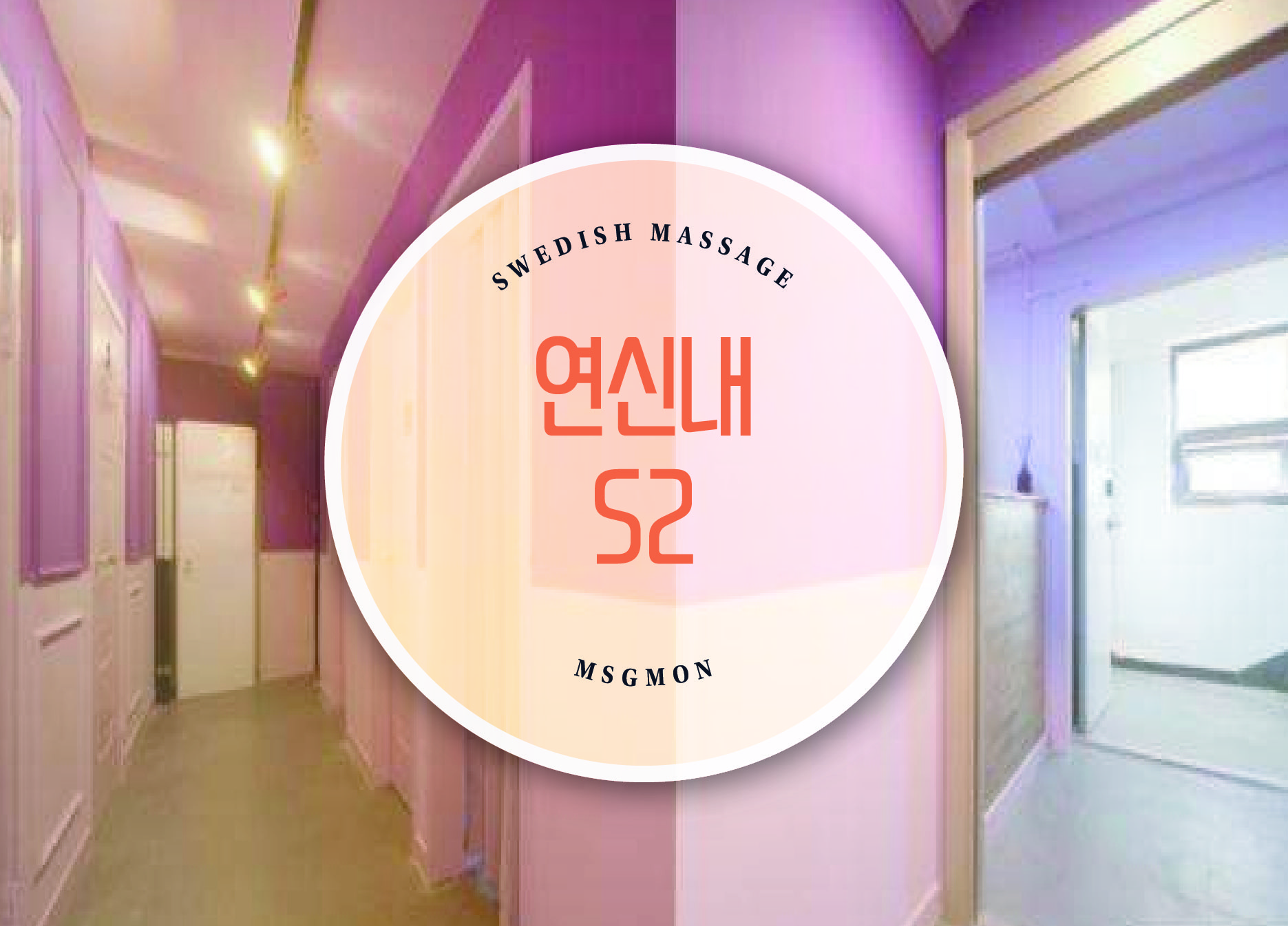 연신내 S2 (에스투)