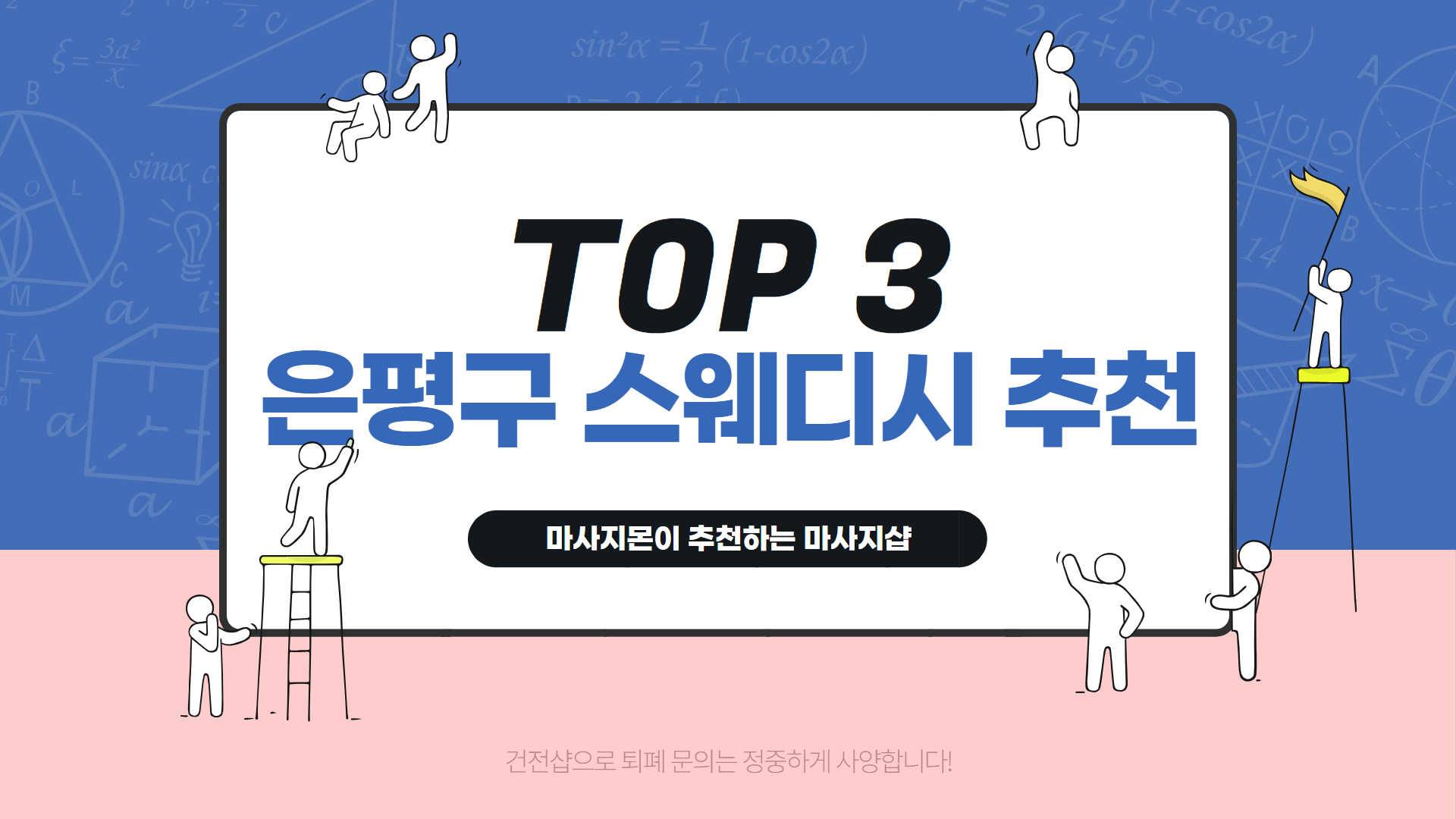 은평구 스웨디시 마사지 추천 순위 TOP 3