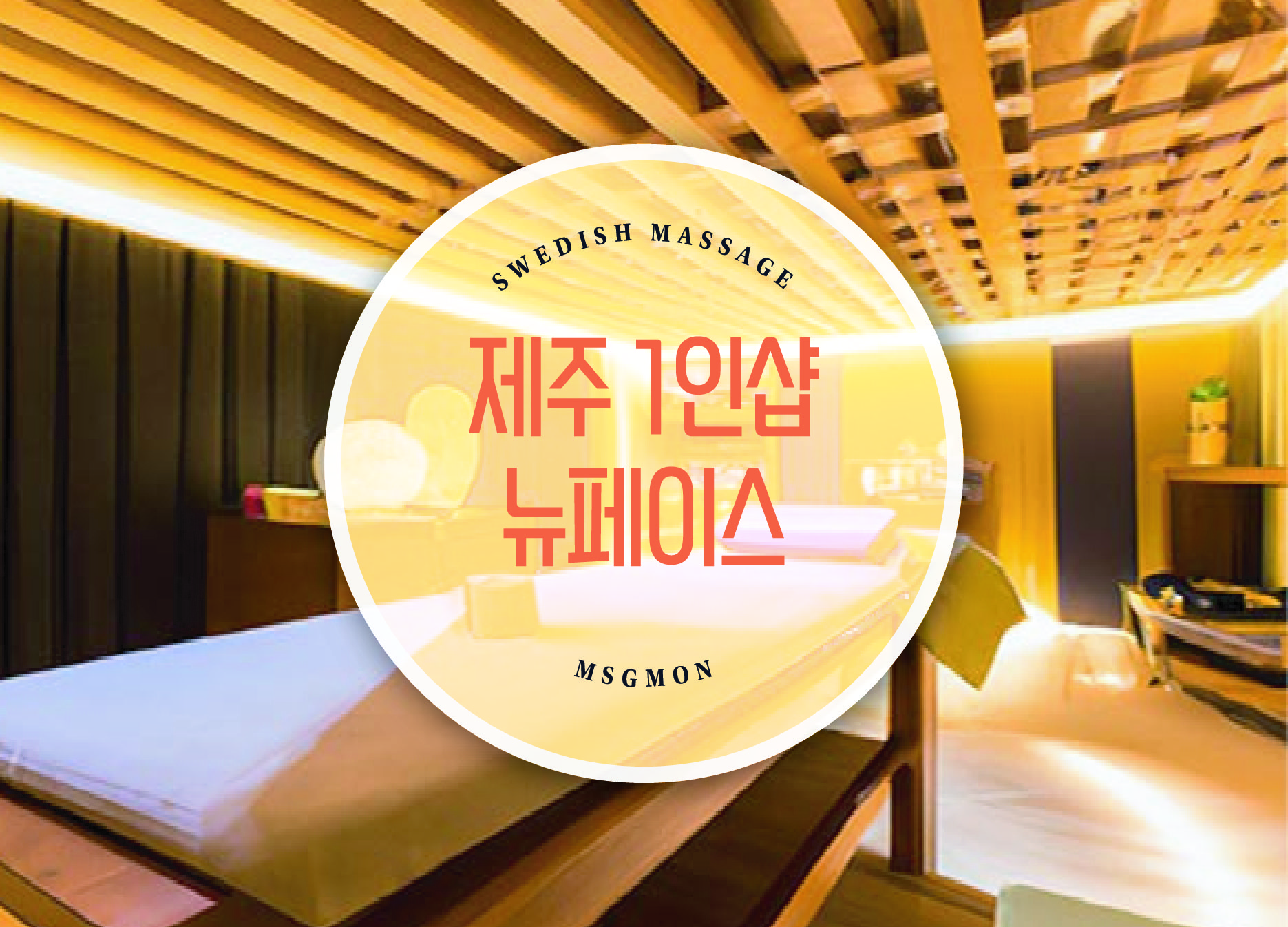 제주 1인샵 뉴페이스