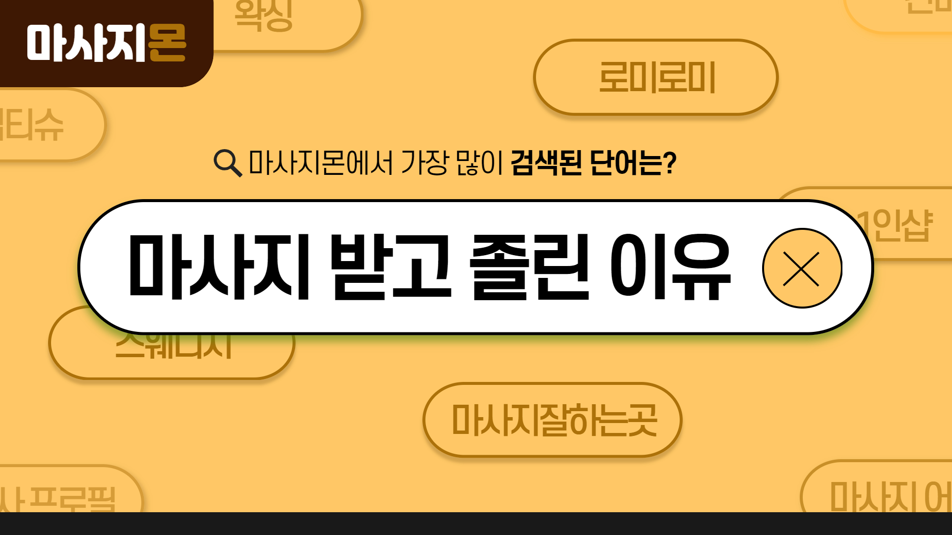 마사지 받고 졸린 이유