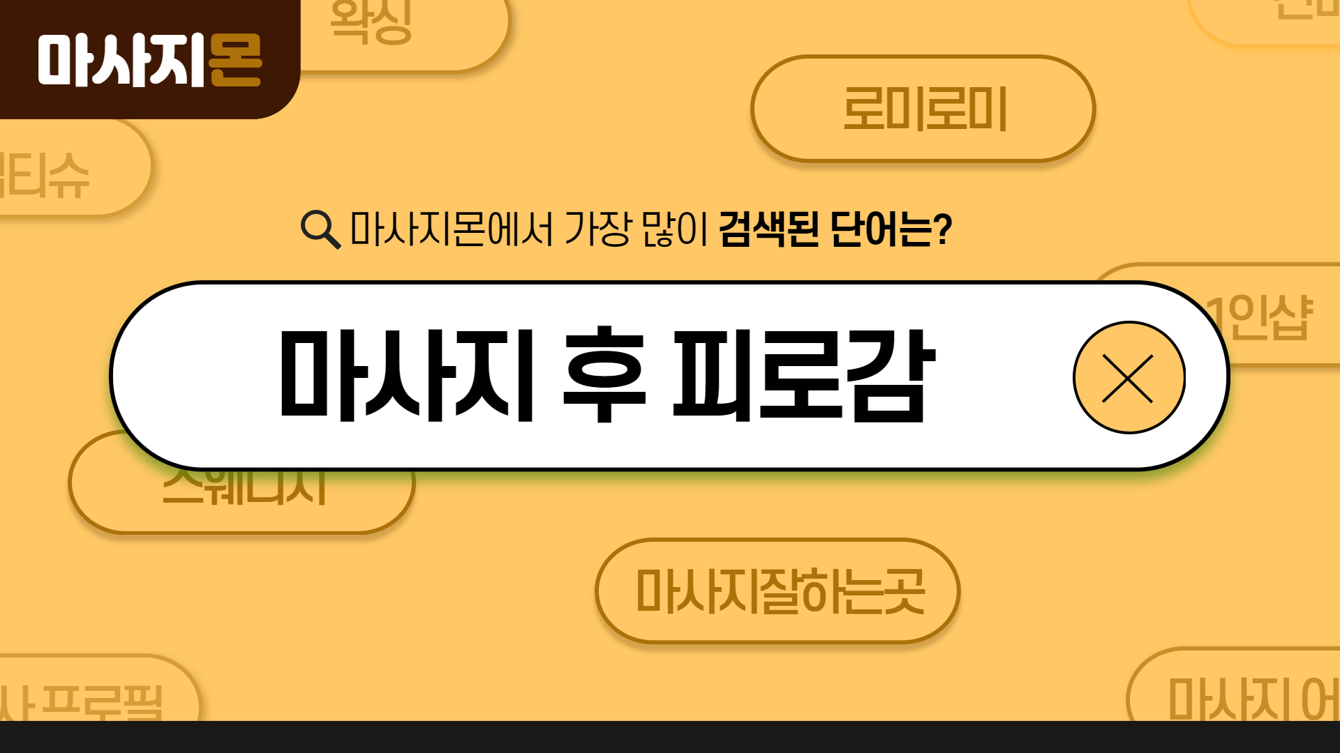 마사지 후 피로감