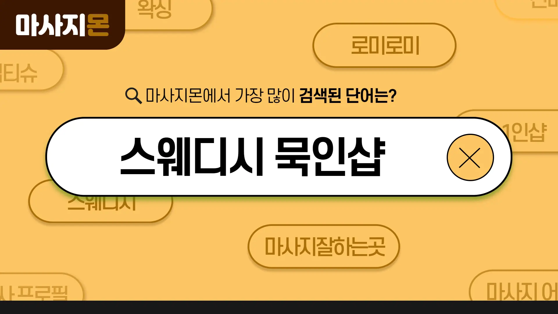 스웨디시 묵인샵