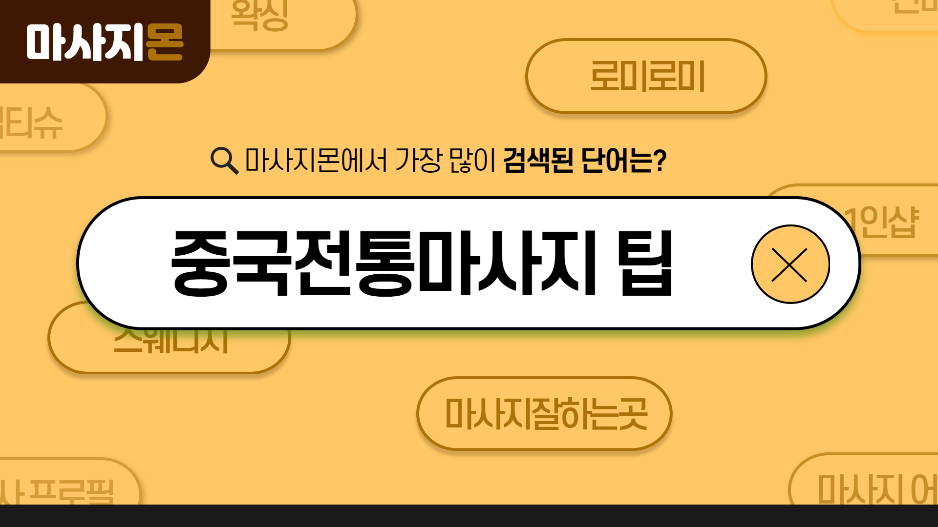 중국전통마사지 팁