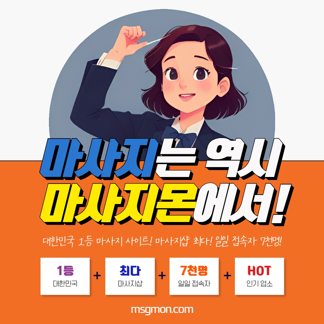마사지는 역시 마사지몬에서!